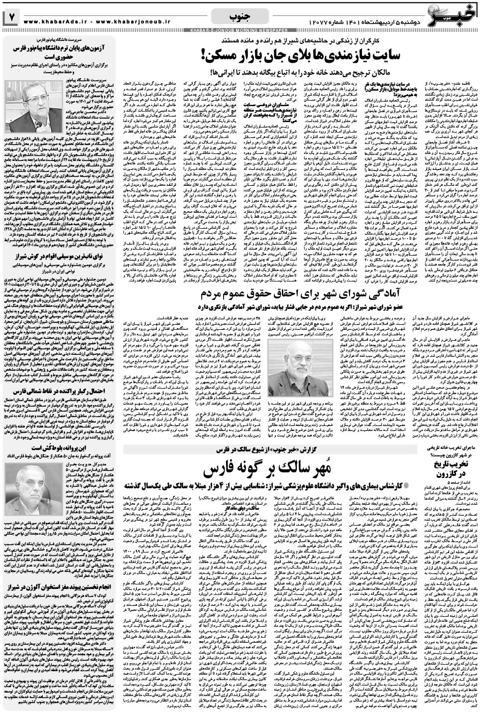 مشاهده صفحه ۷ روزنامه خبرجنوب تاریخ ۵  سال ۱۴۰۱