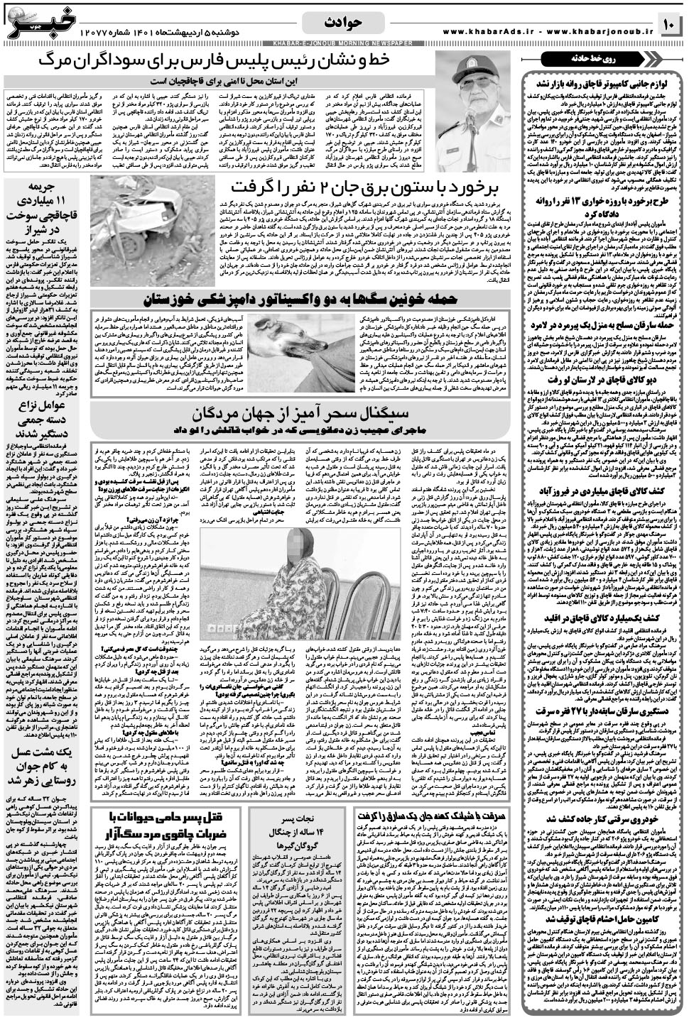 مشاهده صفحه ۱۰ روزنامه خبرجنوب تاریخ ۵  سال ۱۴۰۱