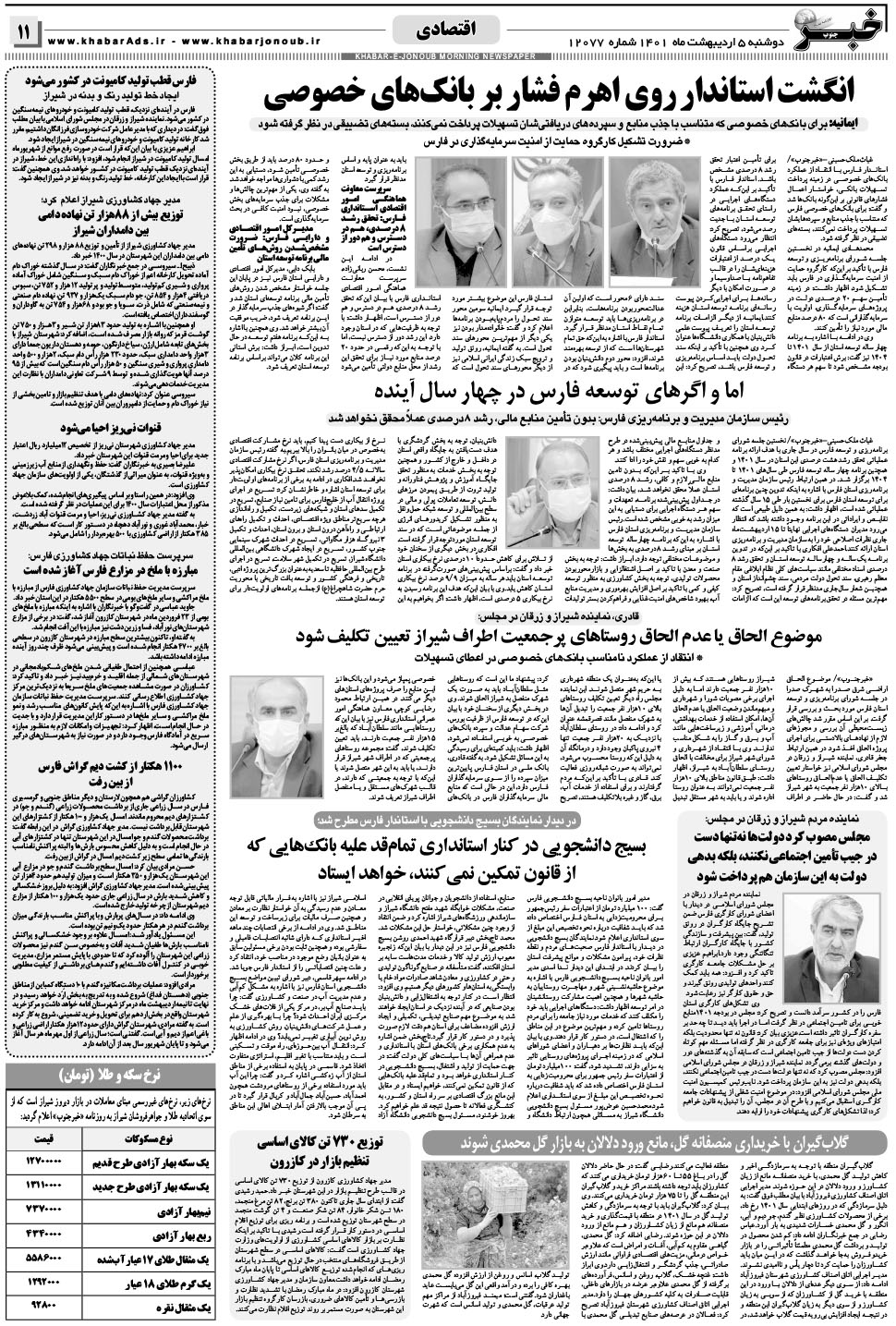 مشاهده صفحه ۱۱ روزنامه خبرجنوب تاریخ ۵  سال ۱۴۰۱