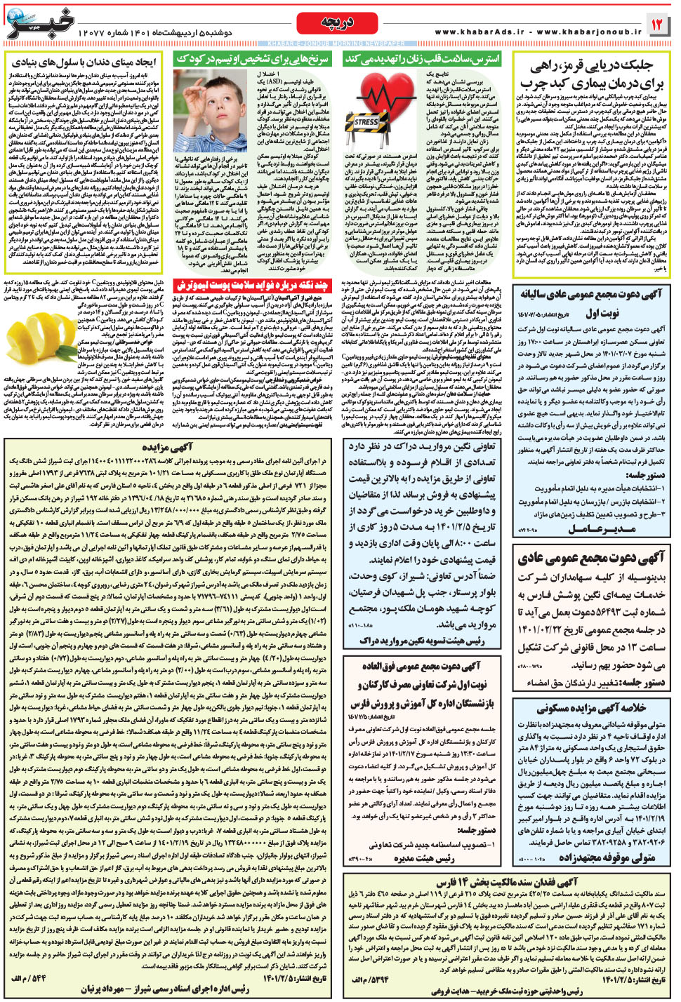 مشاهده صفحه ۱۲ روزنامه خبرجنوب تاریخ ۵  سال ۱۴۰۱