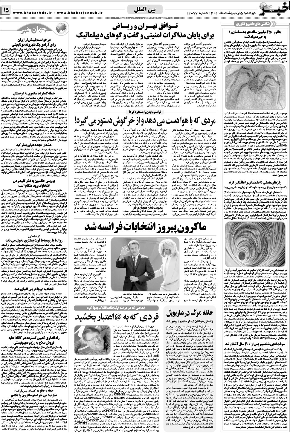 مشاهده صفحه ۱۵ روزنامه خبرجنوب تاریخ ۵  سال ۱۴۰۱