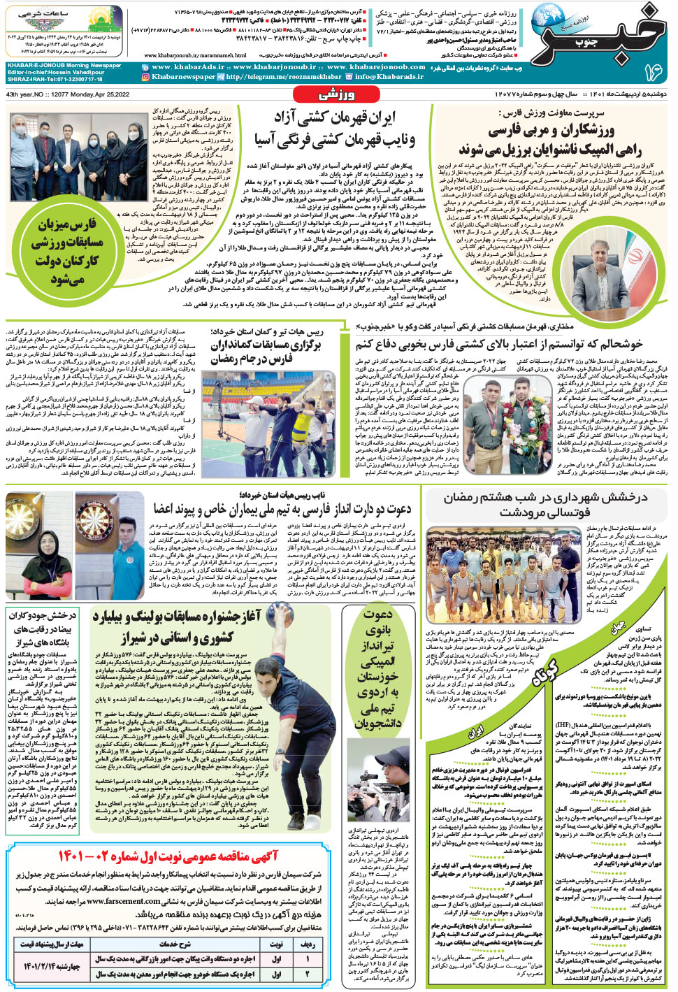 مشاهده صفحه ۱۶ روزنامه خبرجنوب تاریخ ۵  سال ۱۴۰۱