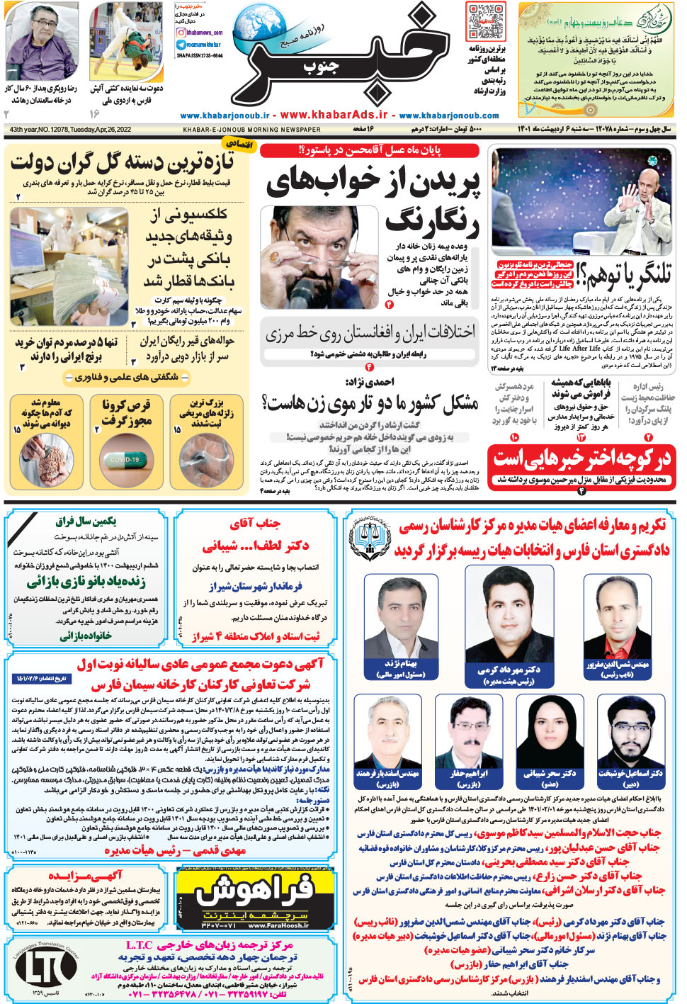 مشاهده صفحه ۱ روزنامه خبرجنوب تاریخ ۶  سال ۱۴۰۱