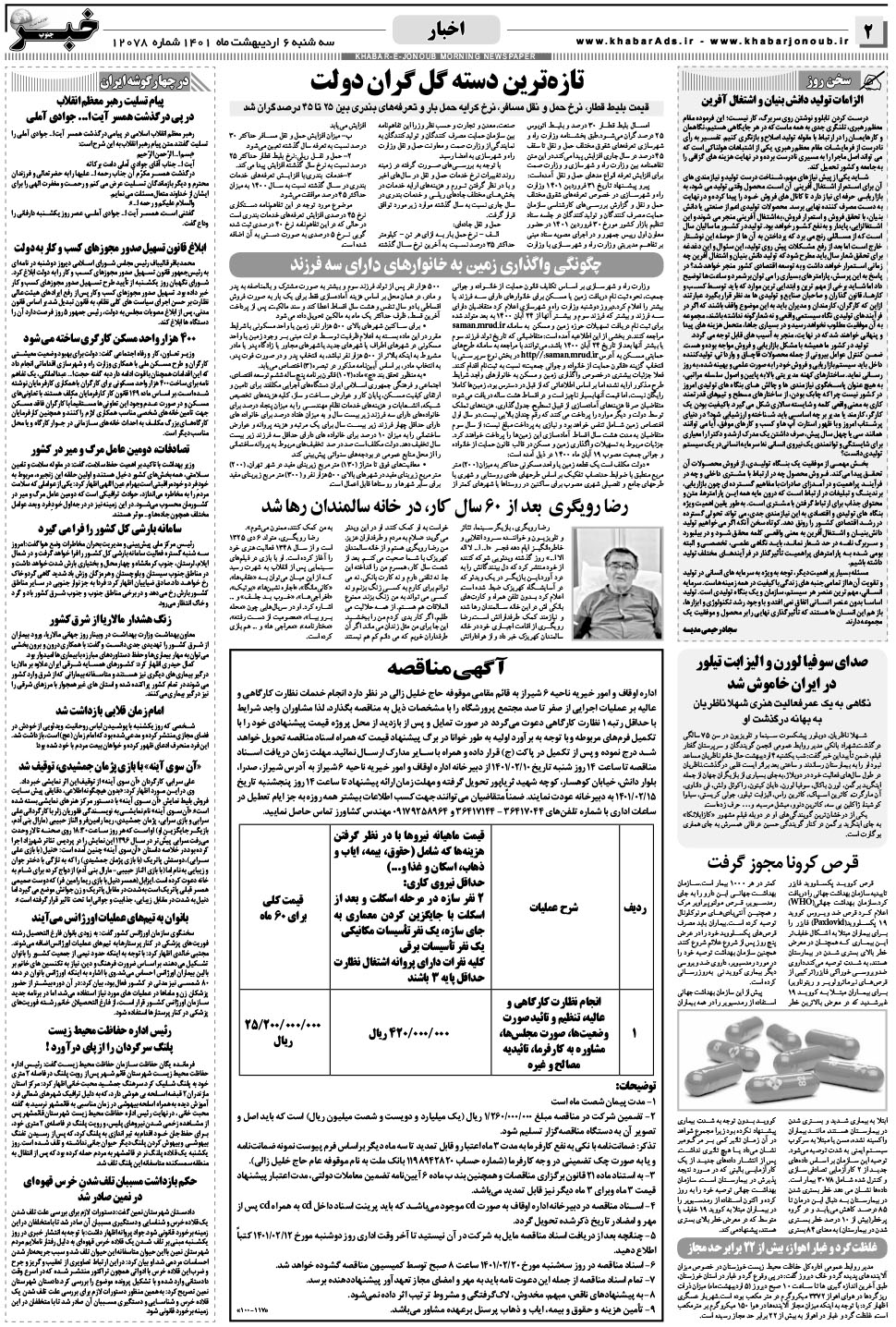 مشاهده صفحه ۲ روزنامه خبرجنوب تاریخ ۶  سال ۱۴۰۱