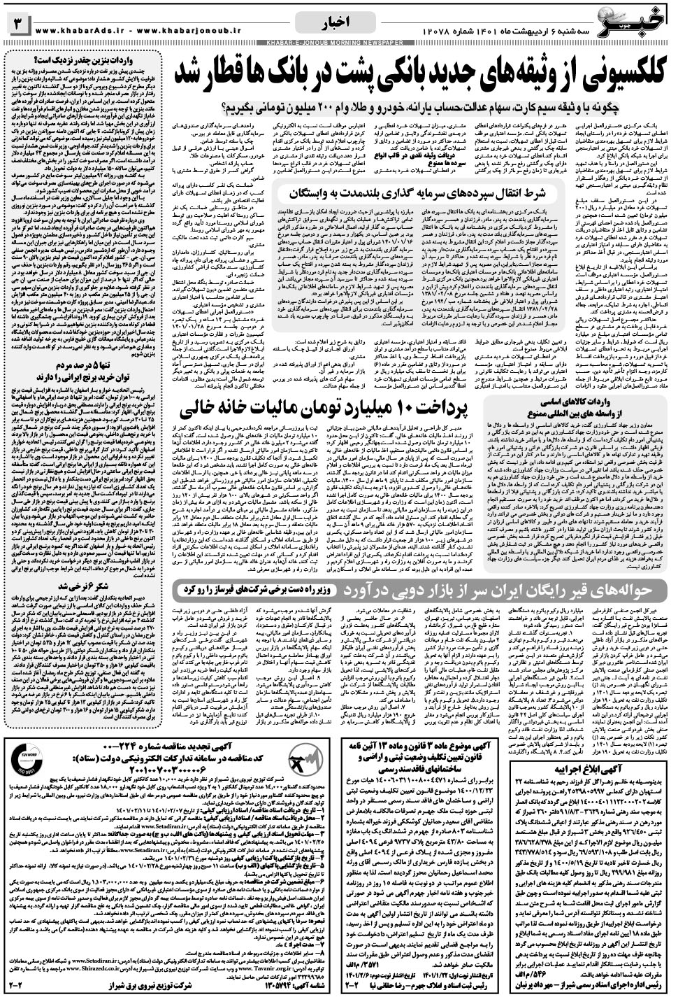 مشاهده صفحه ۳ روزنامه خبرجنوب تاریخ ۶  سال ۱۴۰۱