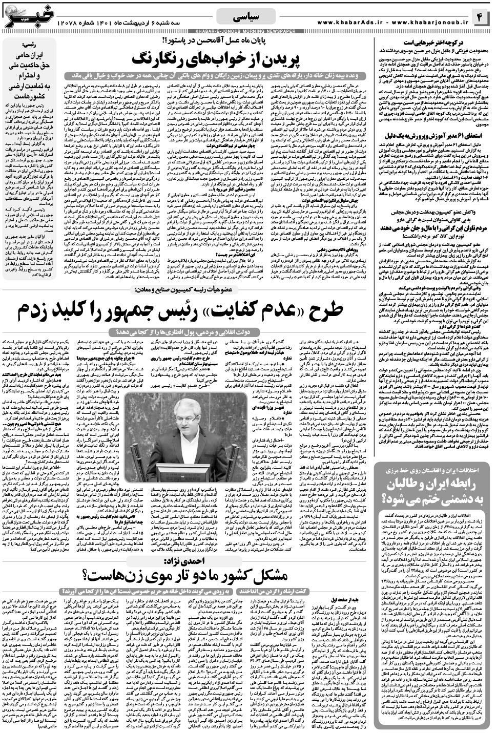 مشاهده صفحه ۴ روزنامه خبرجنوب تاریخ ۶  سال ۱۴۰۱