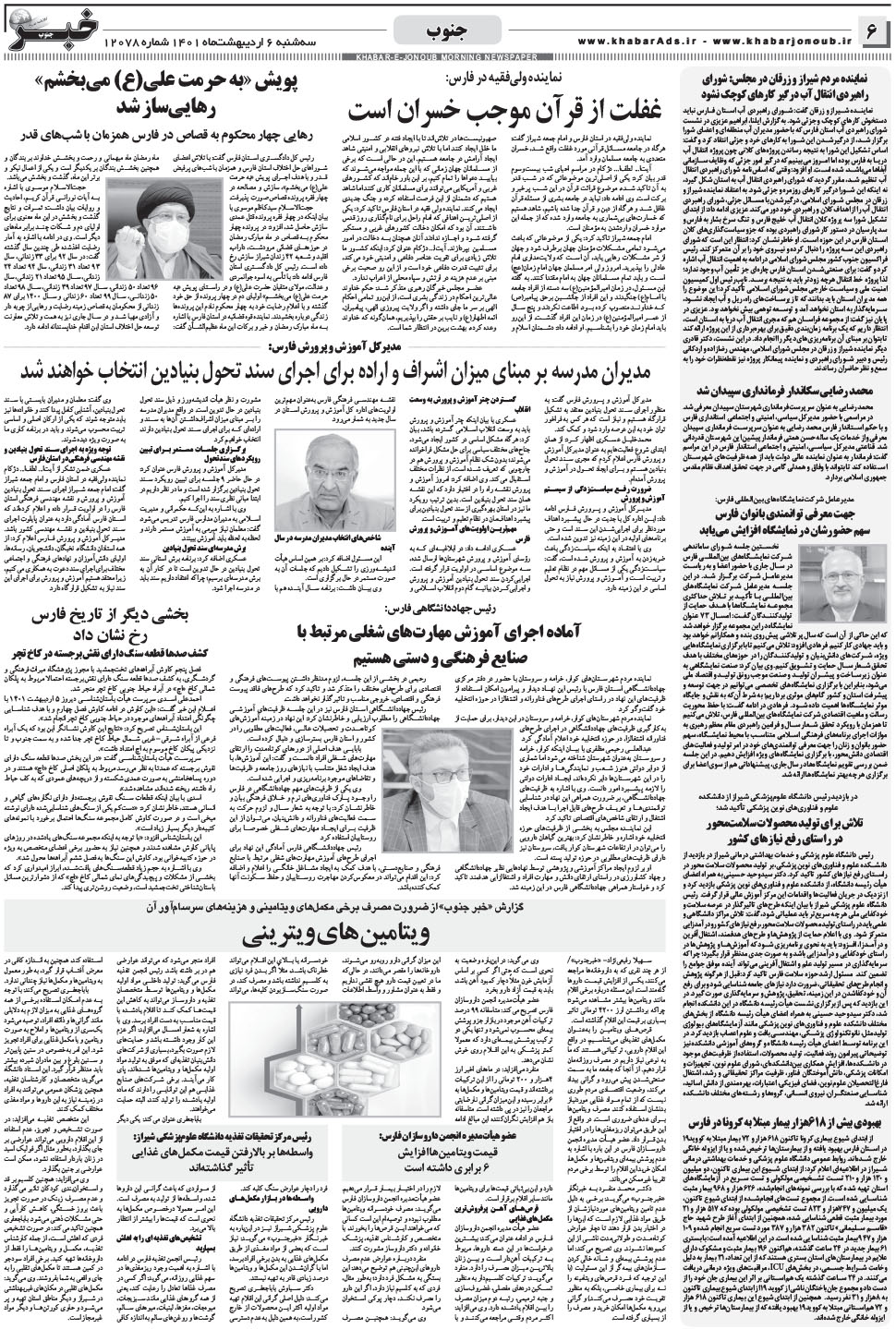 مشاهده صفحه ۶ روزنامه خبرجنوب تاریخ ۶  سال ۱۴۰۱