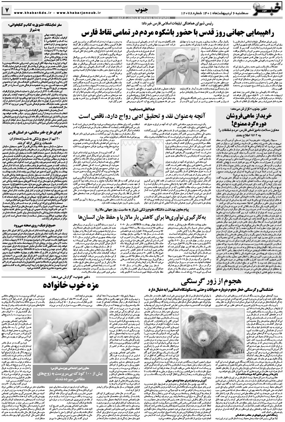 مشاهده صفحه ۷ روزنامه خبرجنوب تاریخ ۶  سال ۱۴۰۱