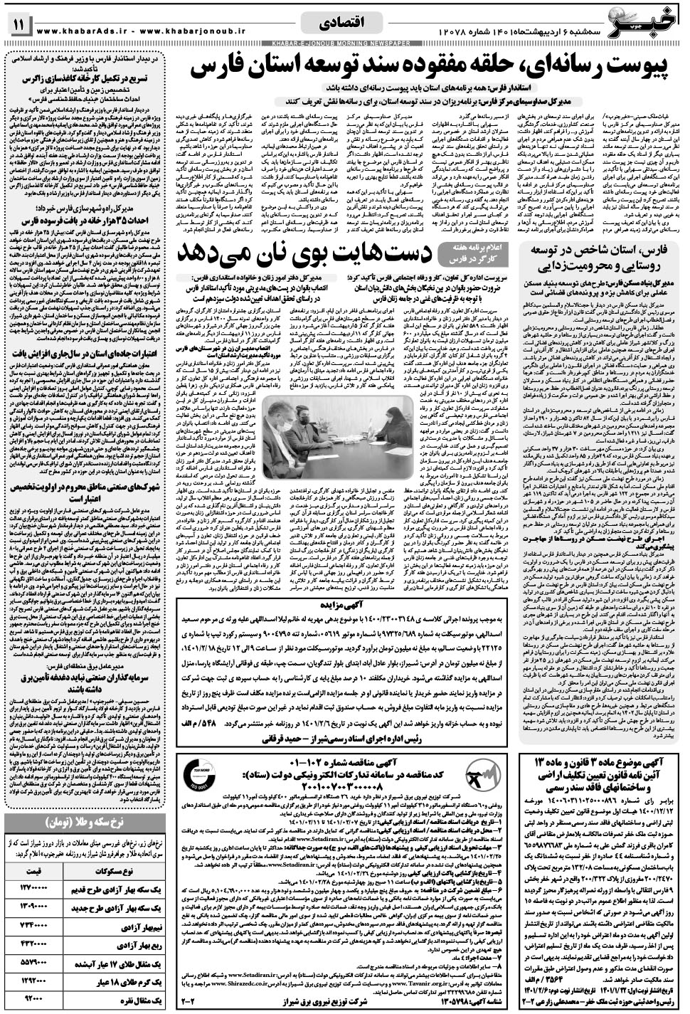 مشاهده صفحه ۱۱ روزنامه خبرجنوب تاریخ ۶  سال ۱۴۰۱