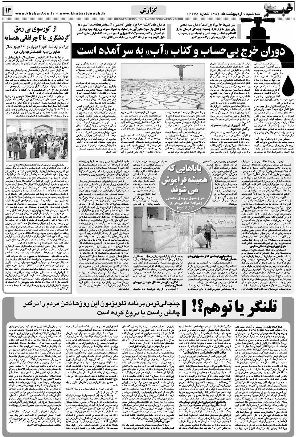 مشاهده صفحه ۱۳ روزنامه خبرجنوب تاریخ ۶  سال ۱۴۰۱