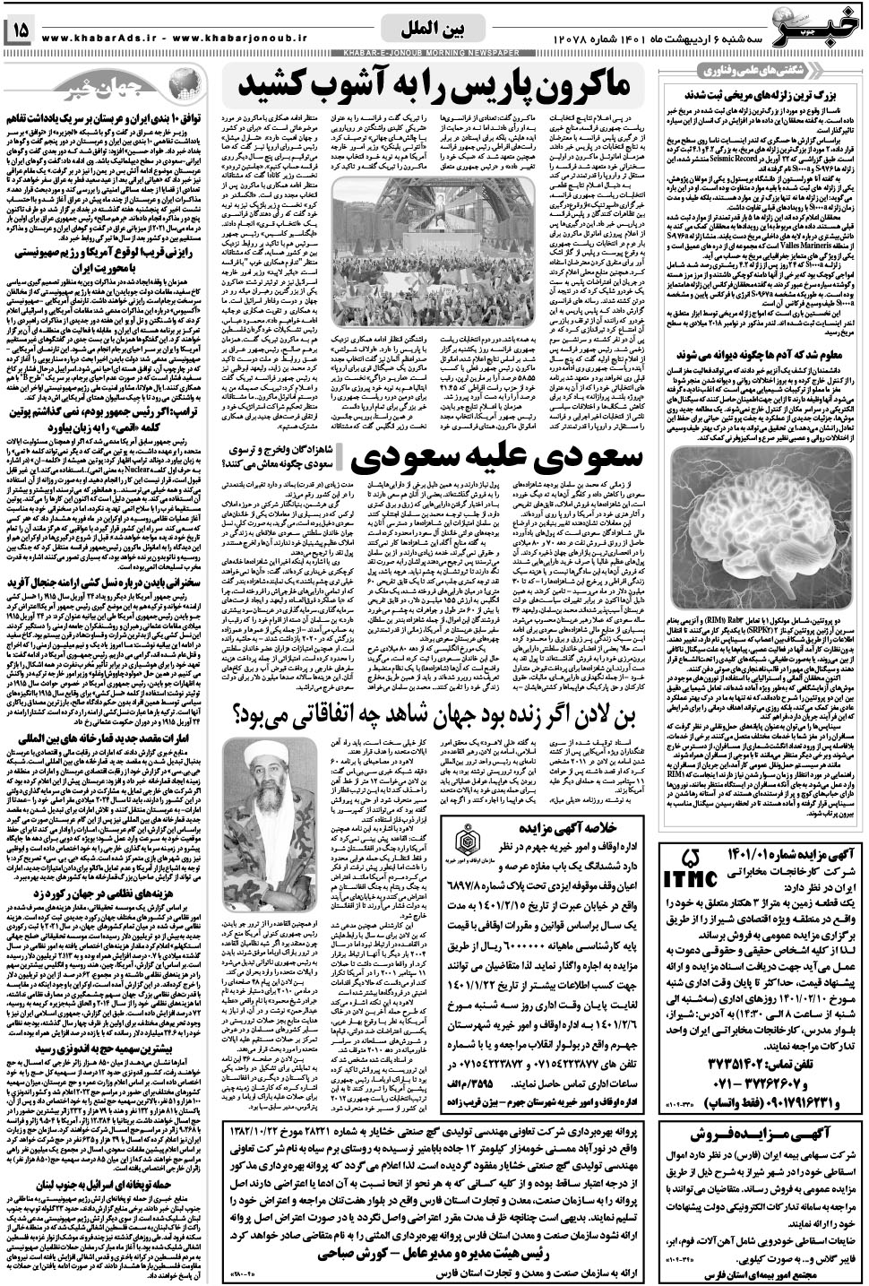 مشاهده صفحه ۱۵ روزنامه خبرجنوب تاریخ ۶  سال ۱۴۰۱