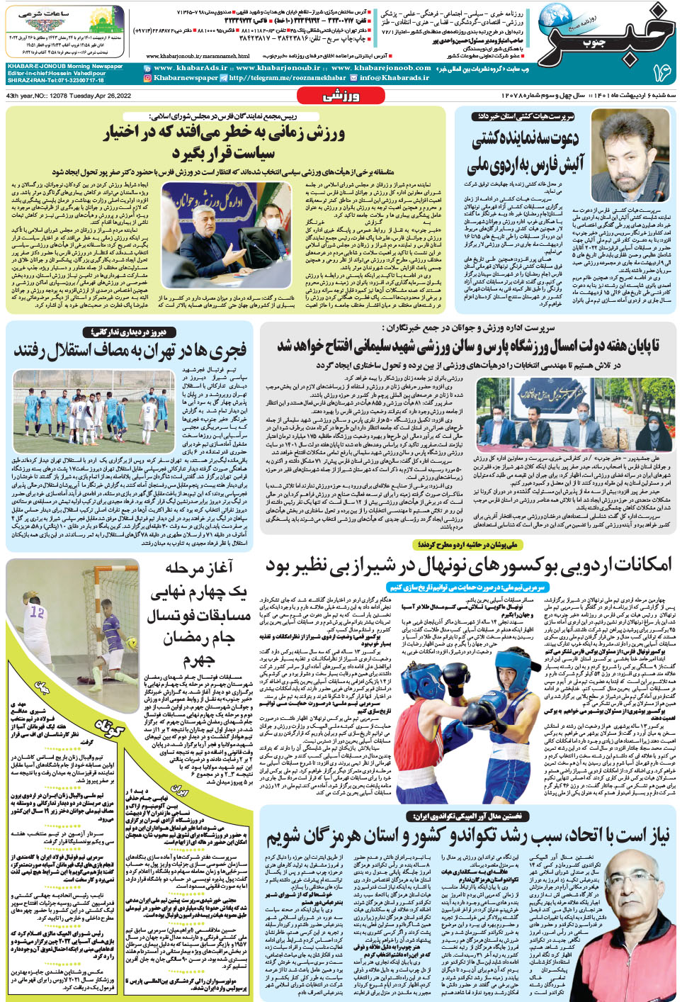 مشاهده صفحه ۱۶ روزنامه خبرجنوب تاریخ ۶  سال ۱۴۰۱