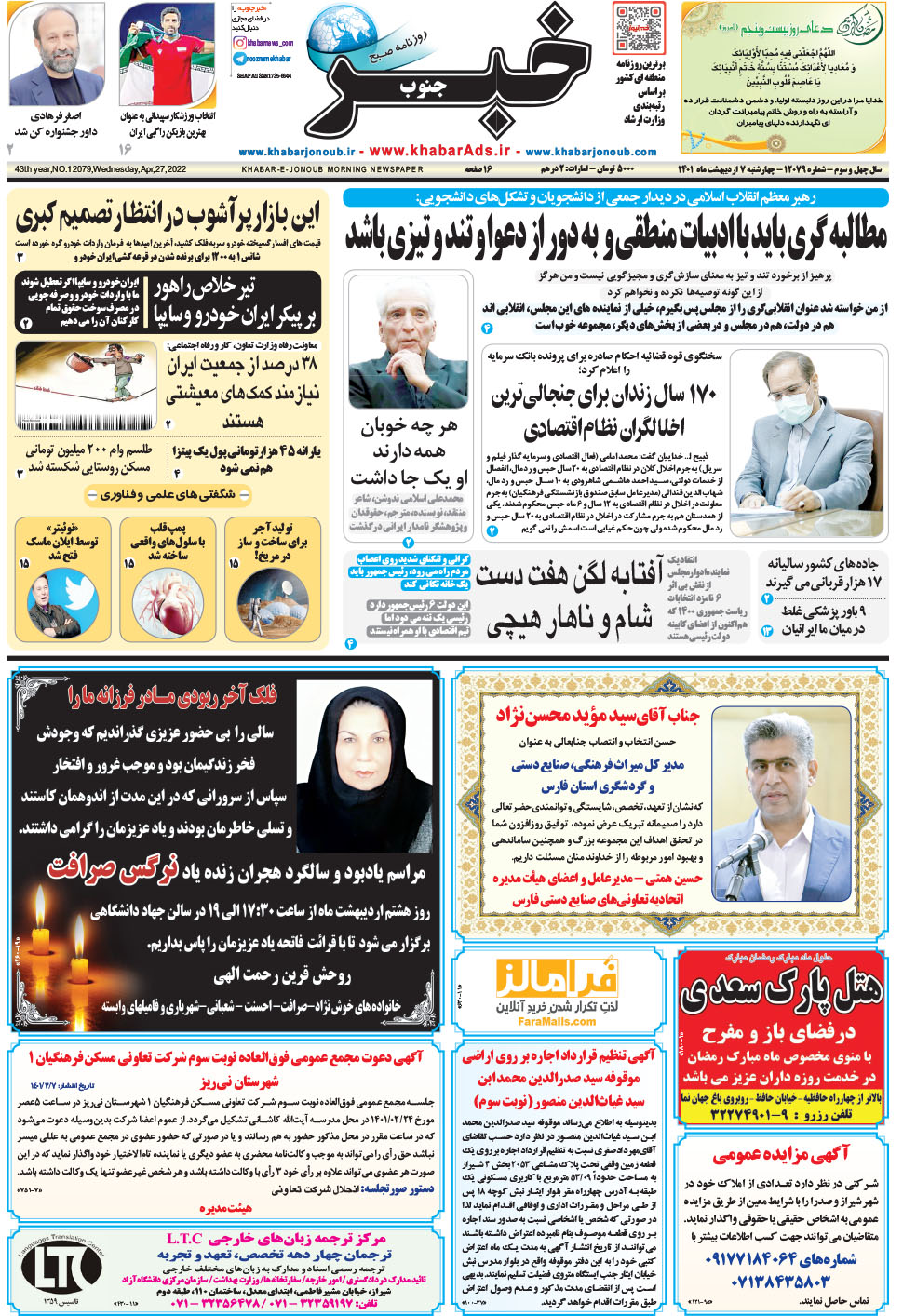 مشاهده صفحه ۱ روزنامه خبرجنوب تاریخ ۷  سال ۱۴۰۱