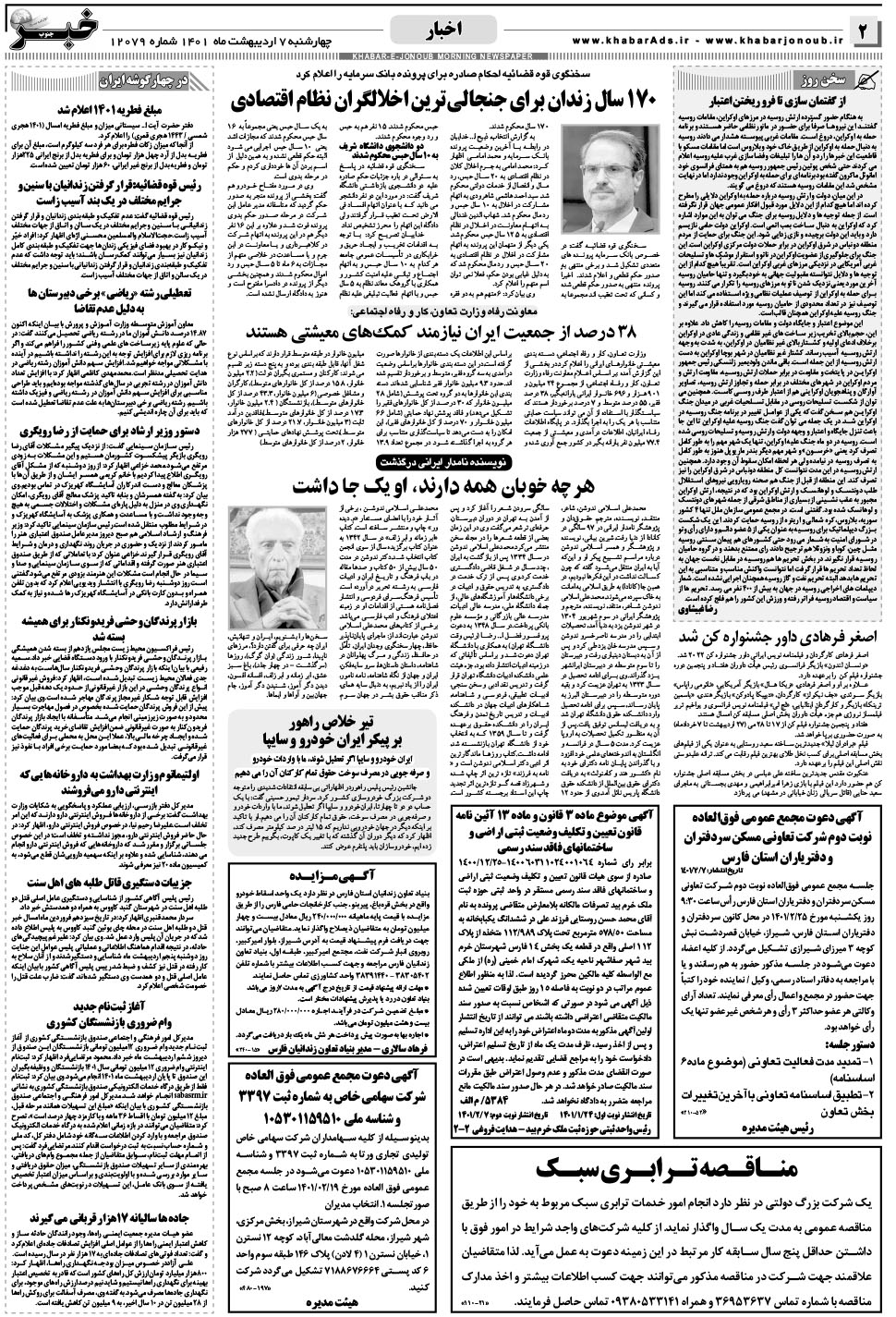 مشاهده صفحه ۲ روزنامه خبرجنوب تاریخ ۷  سال ۱۴۰۱