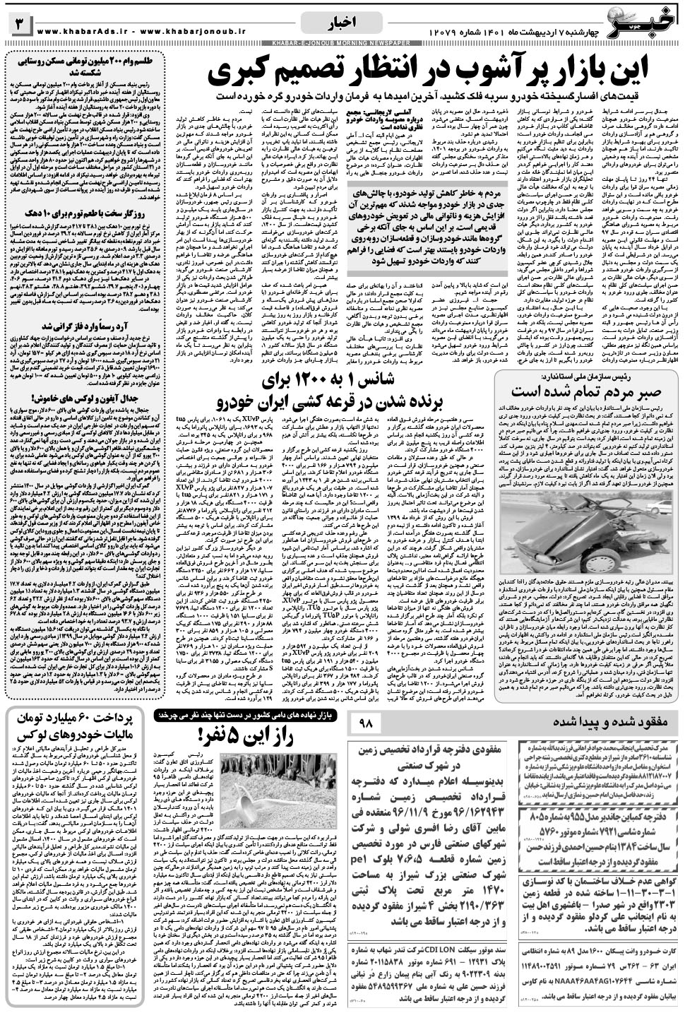 مشاهده صفحه ۳ روزنامه خبرجنوب تاریخ ۷  سال ۱۴۰۱