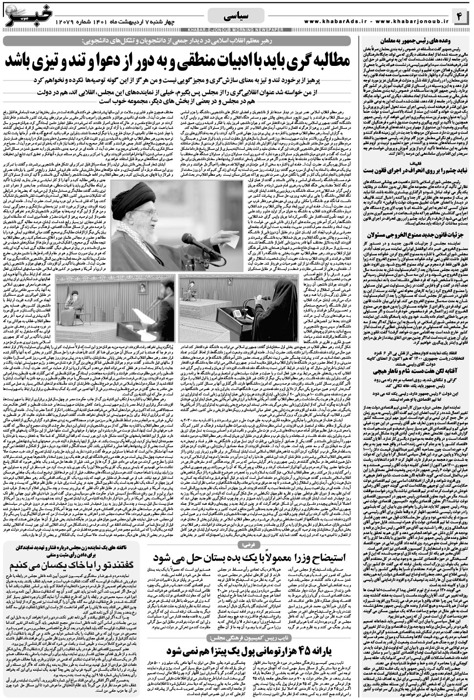 مشاهده صفحه ۴ روزنامه خبرجنوب تاریخ ۷  سال ۱۴۰۱