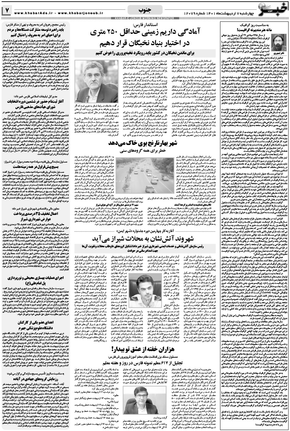 مشاهده صفحه ۷ روزنامه خبرجنوب تاریخ ۷  سال ۱۴۰۱
