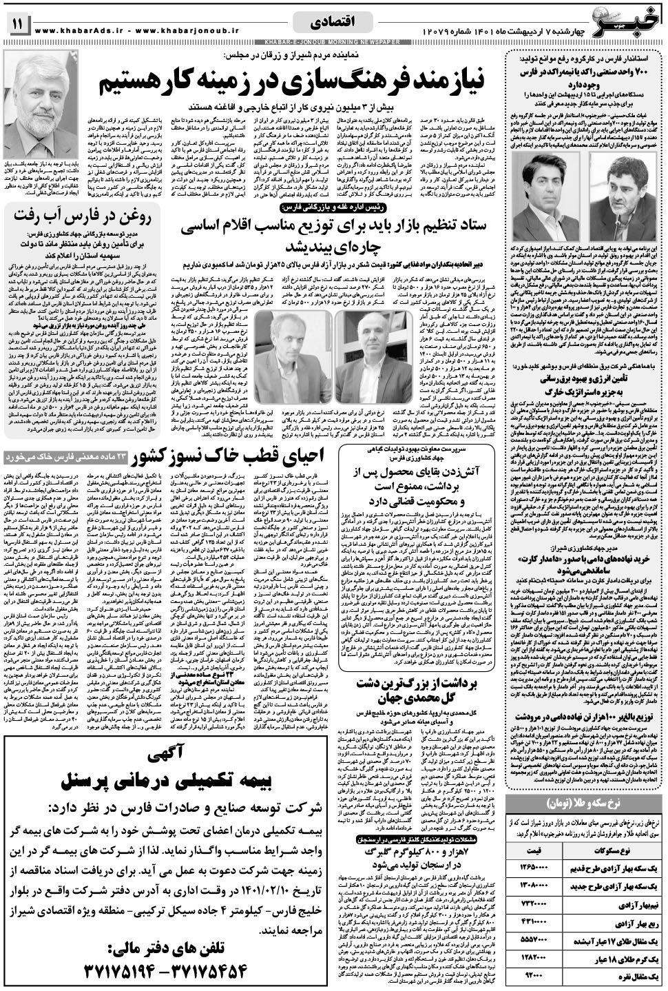 مشاهده صفحه ۱۱ روزنامه خبرجنوب تاریخ ۷  سال ۱۴۰۱