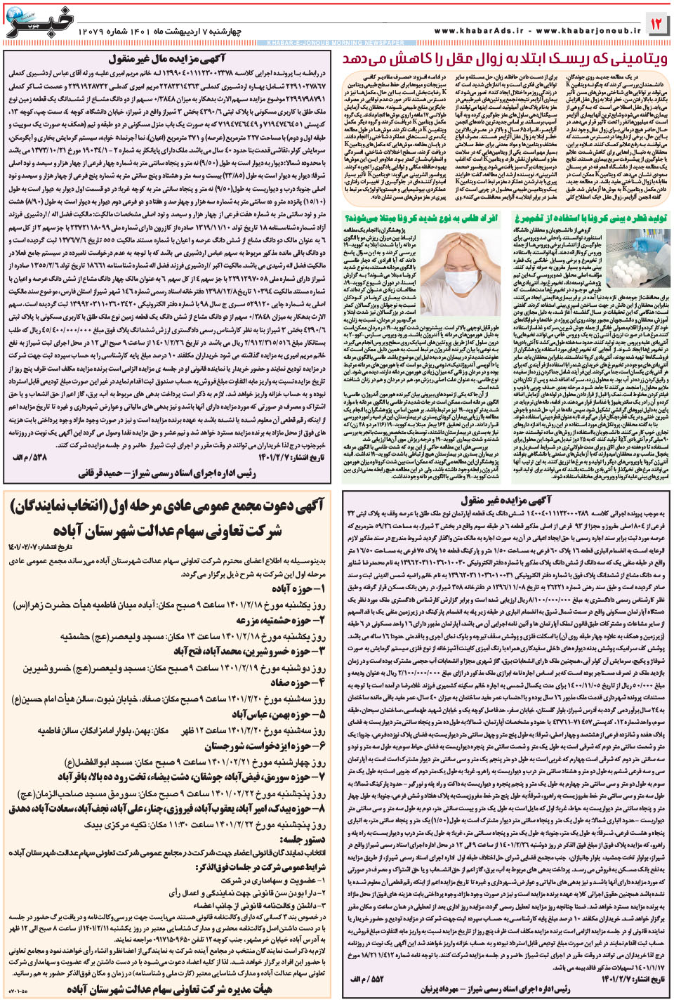 مشاهده صفحه ۱۲ روزنامه خبرجنوب تاریخ ۷  سال ۱۴۰۱