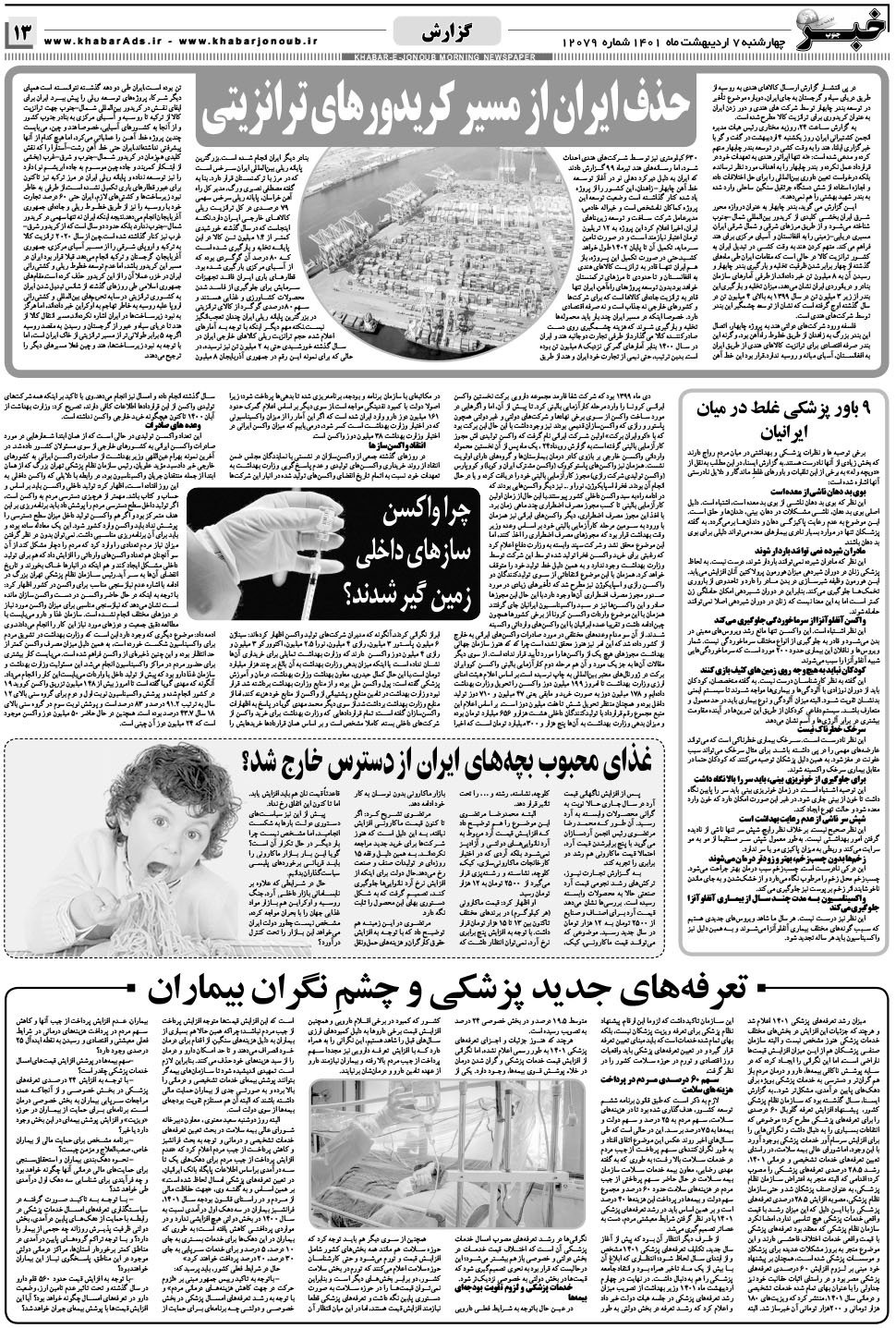 مشاهده صفحه ۱۳ روزنامه خبرجنوب تاریخ ۷  سال ۱۴۰۱
