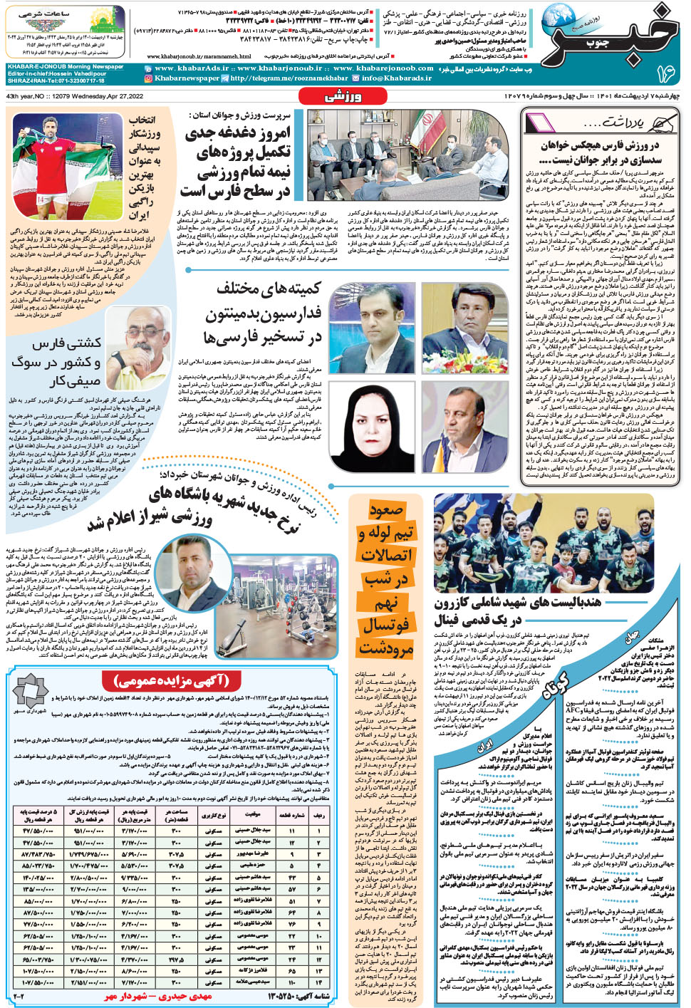 مشاهده صفحه ۱۶ روزنامه خبرجنوب تاریخ ۷  سال ۱۴۰۱
