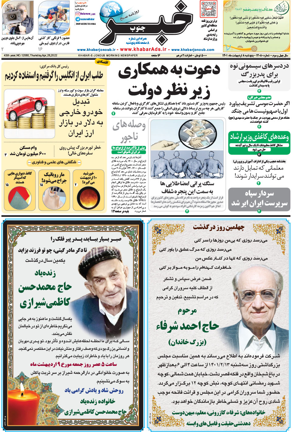 مشاهده صفحه ۱ روزنامه خبرجنوب تاریخ ۸  سال ۱۴۰۱