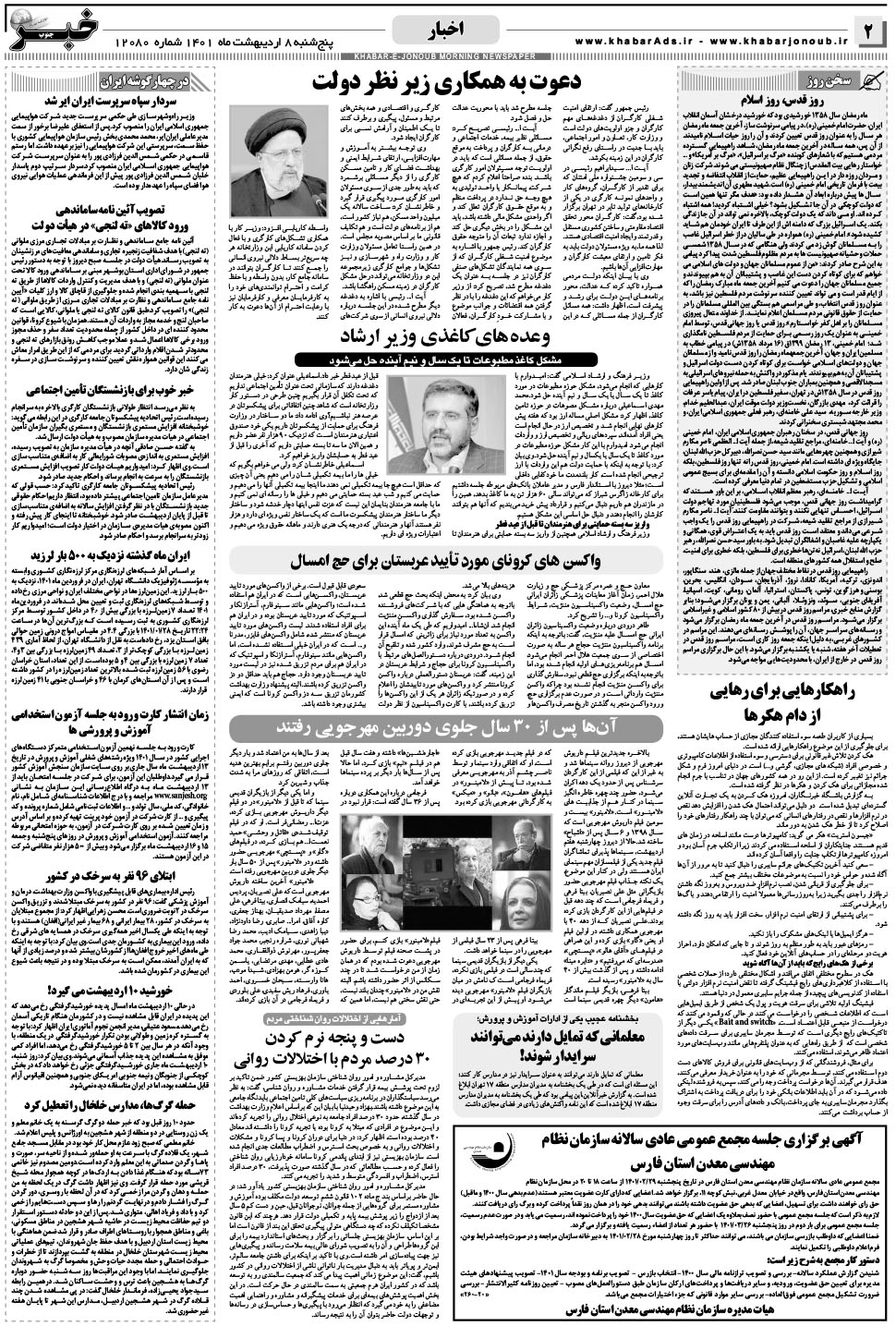 مشاهده صفحه ۲ روزنامه خبرجنوب تاریخ ۸  سال ۱۴۰۱
