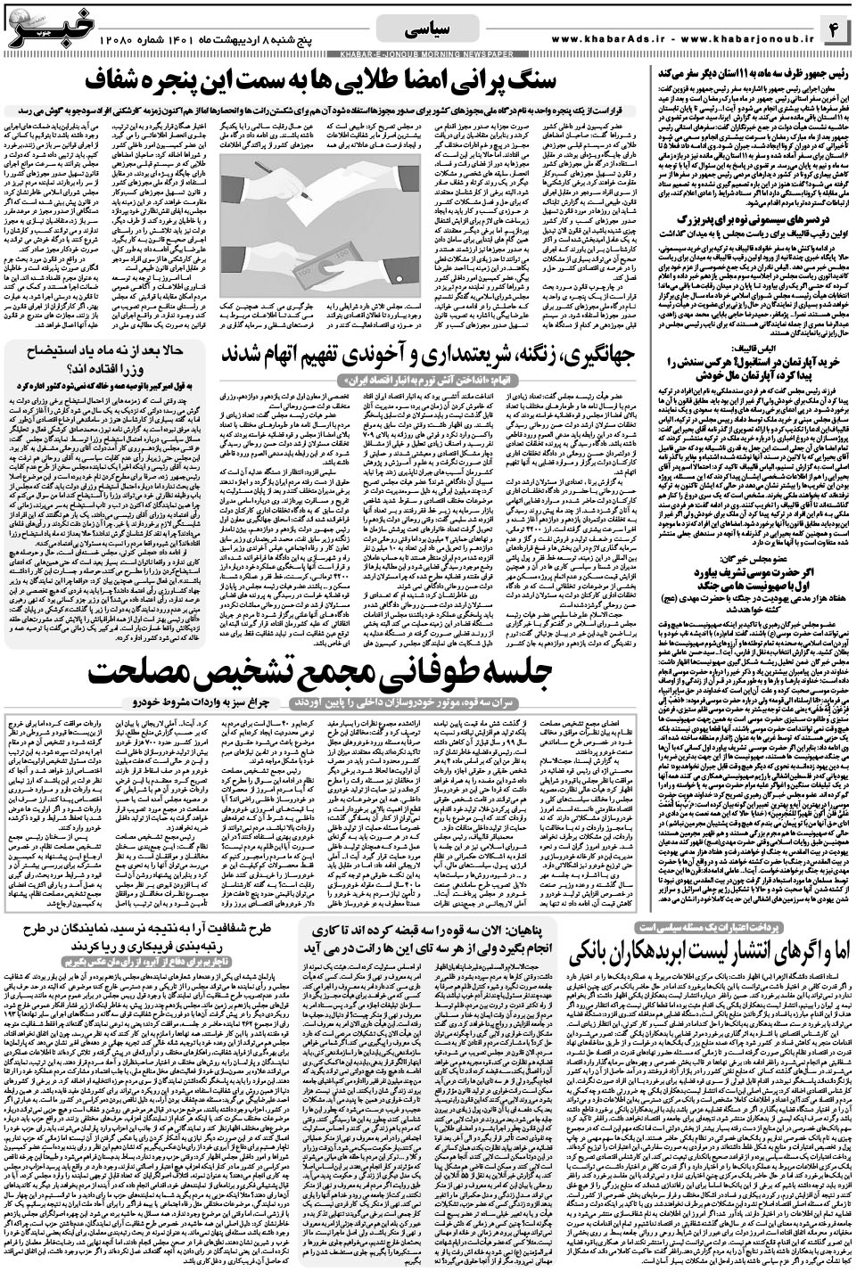 مشاهده صفحه ۴ روزنامه خبرجنوب تاریخ ۸  سال ۱۴۰۱