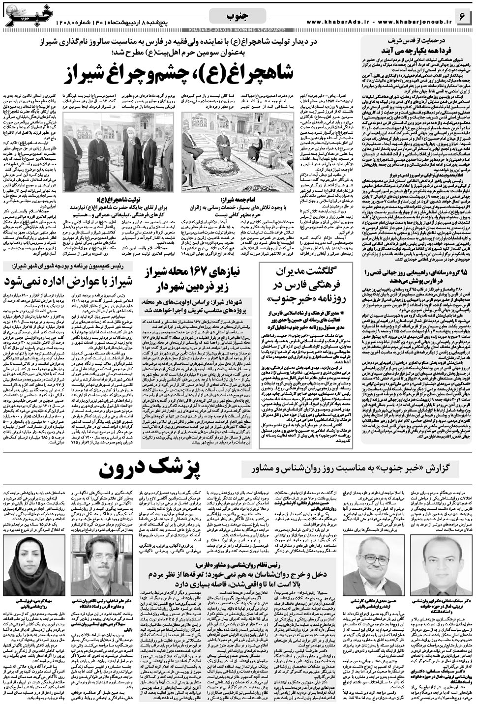 مشاهده صفحه ۶ روزنامه خبرجنوب تاریخ ۸  سال ۱۴۰۱