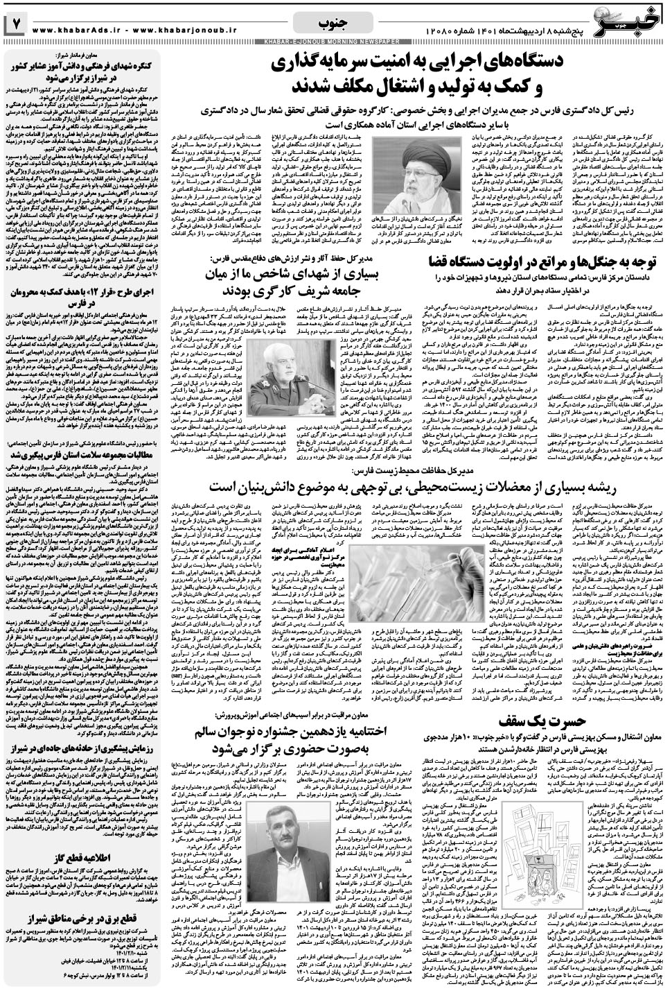 مشاهده صفحه ۷ روزنامه خبرجنوب تاریخ ۸  سال ۱۴۰۱