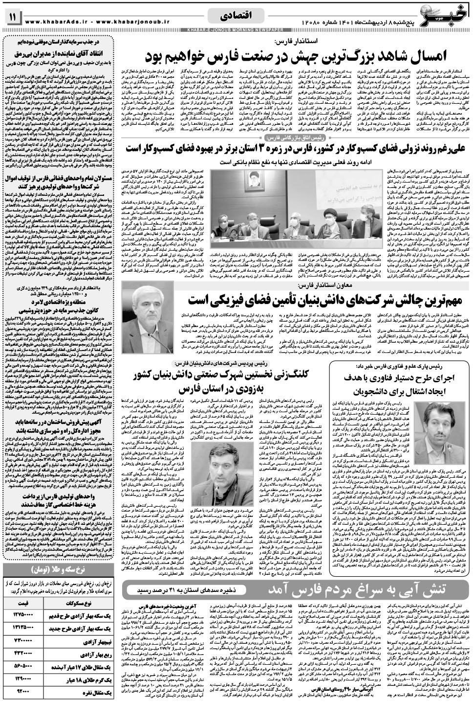 مشاهده صفحه ۱۱ روزنامه خبرجنوب تاریخ ۸  سال ۱۴۰۱