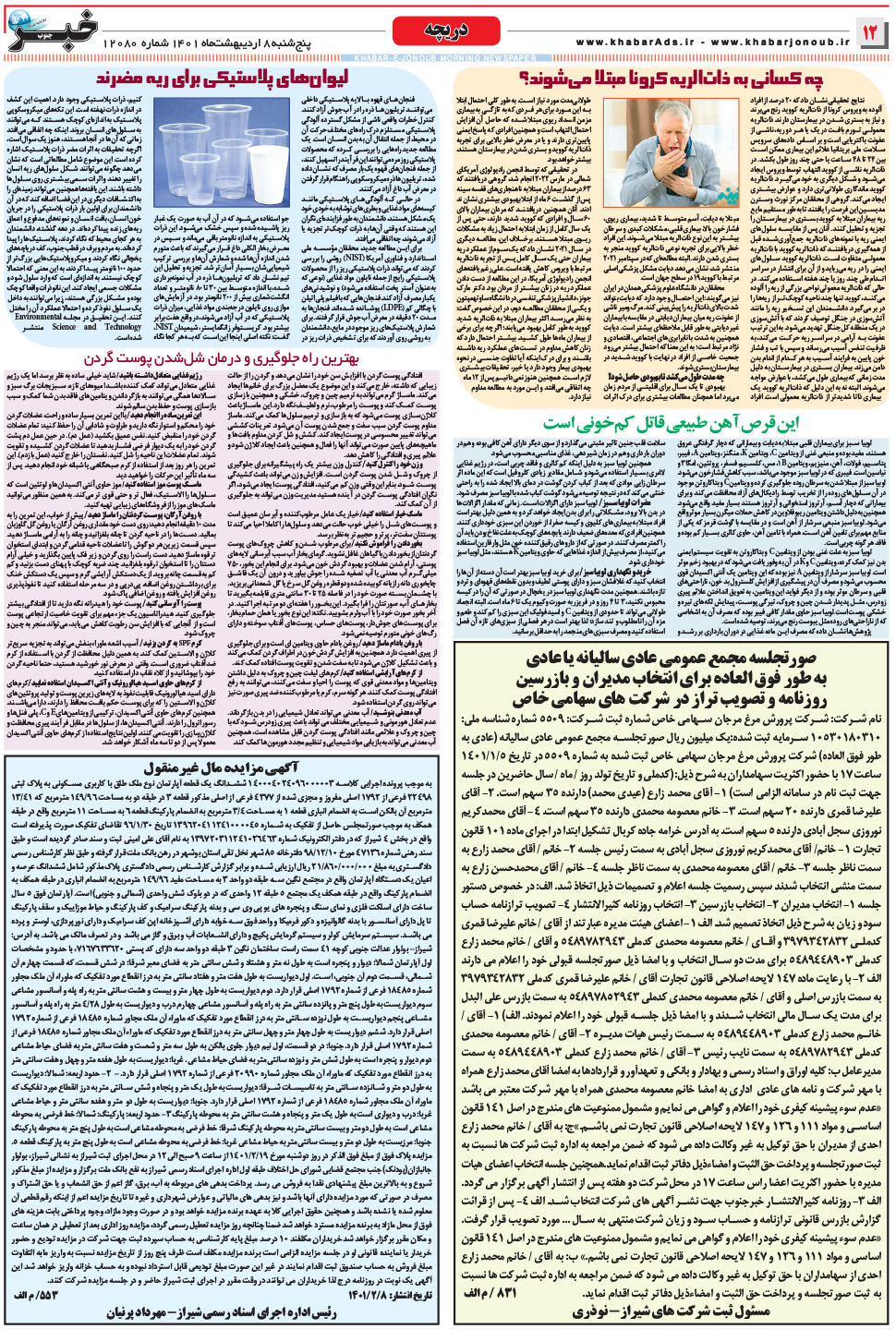 مشاهده صفحه ۱۲ روزنامه خبرجنوب تاریخ ۸  سال ۱۴۰۱