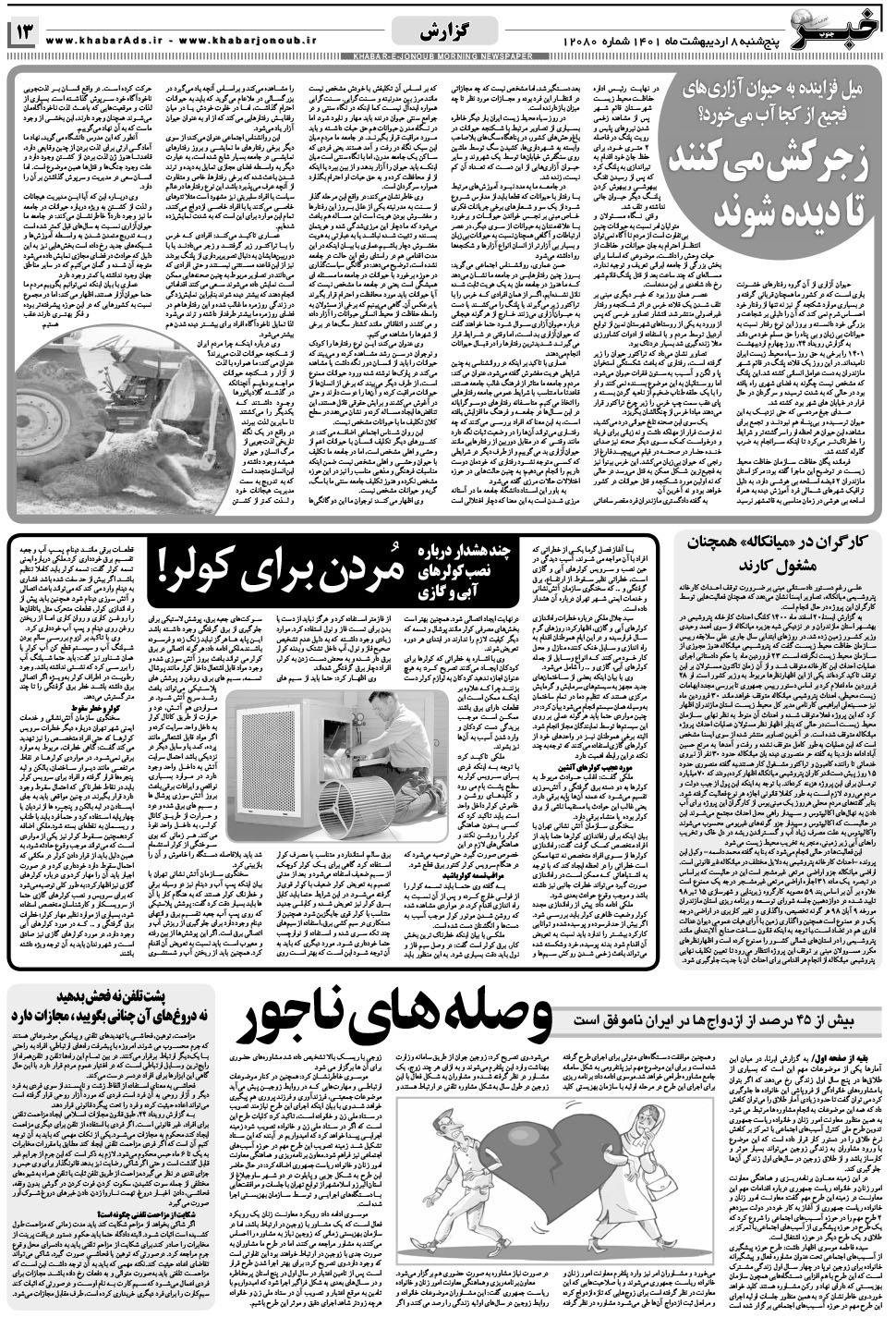 مشاهده صفحه ۱۳ روزنامه خبرجنوب تاریخ ۸  سال ۱۴۰۱