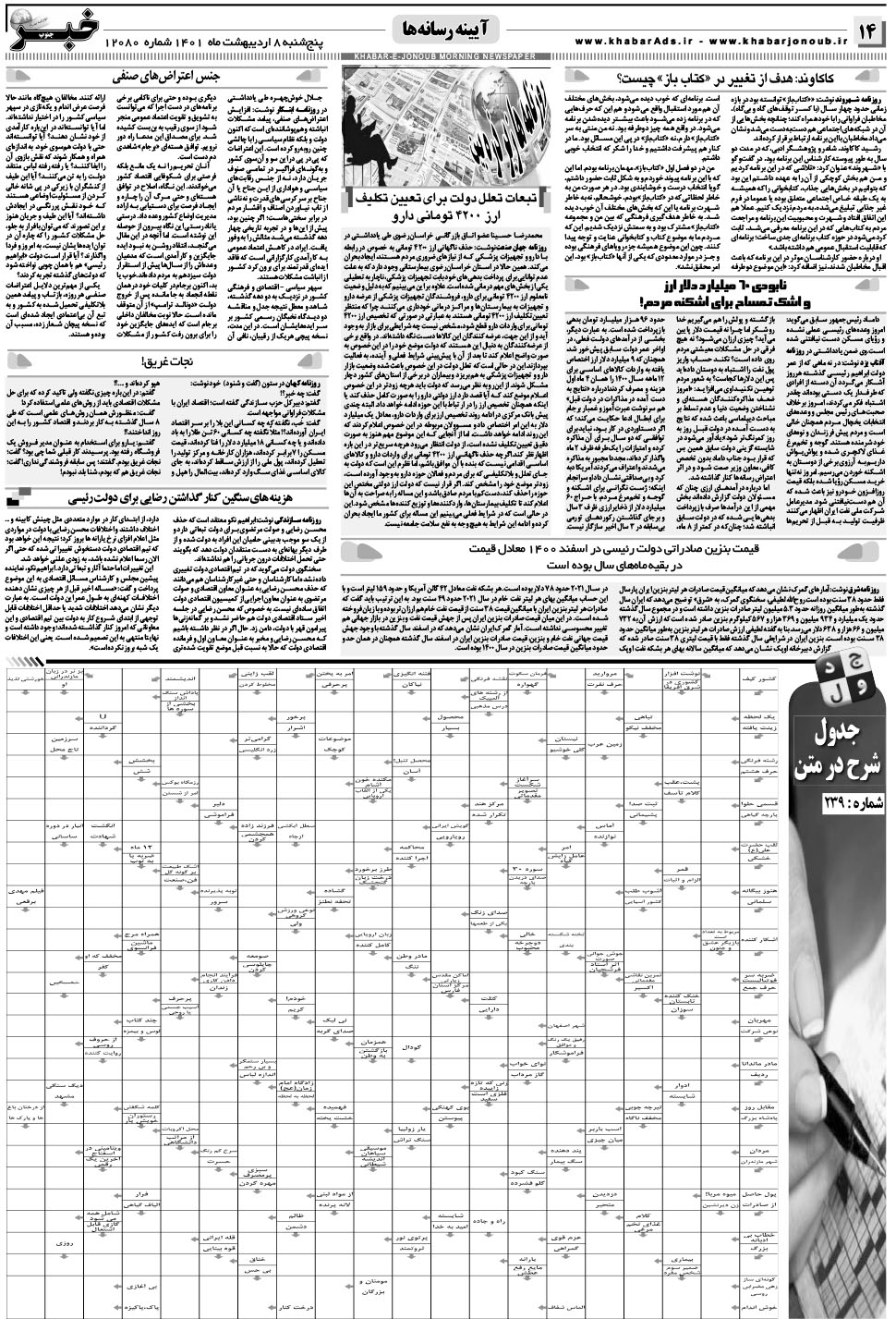 مشاهده صفحه ۱۴ روزنامه خبرجنوب تاریخ ۸  سال ۱۴۰۱