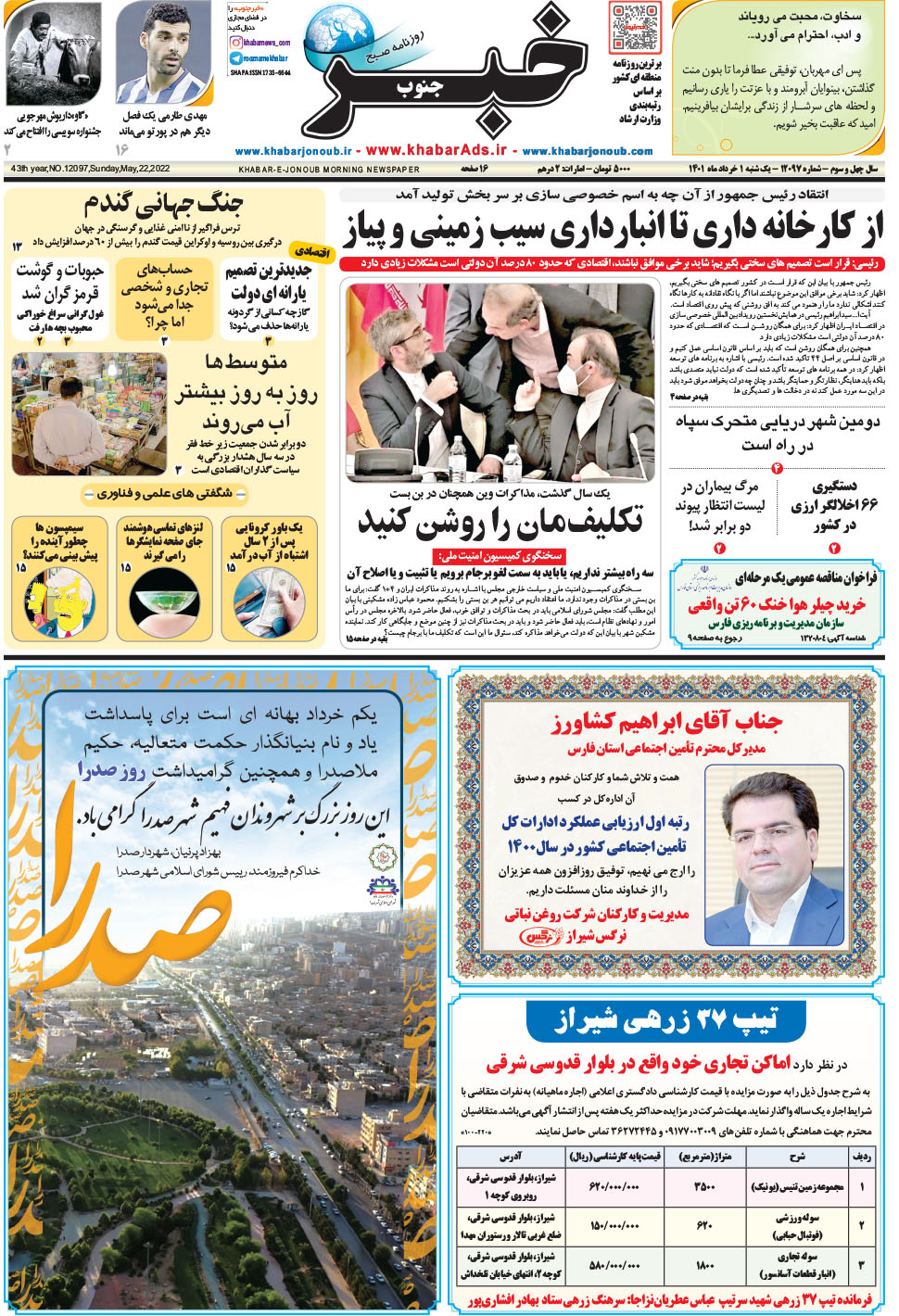 مشاهده صفحه ۱ روزنامه خبرجنوب تاریخ ۱  سال ۱۴۰۱