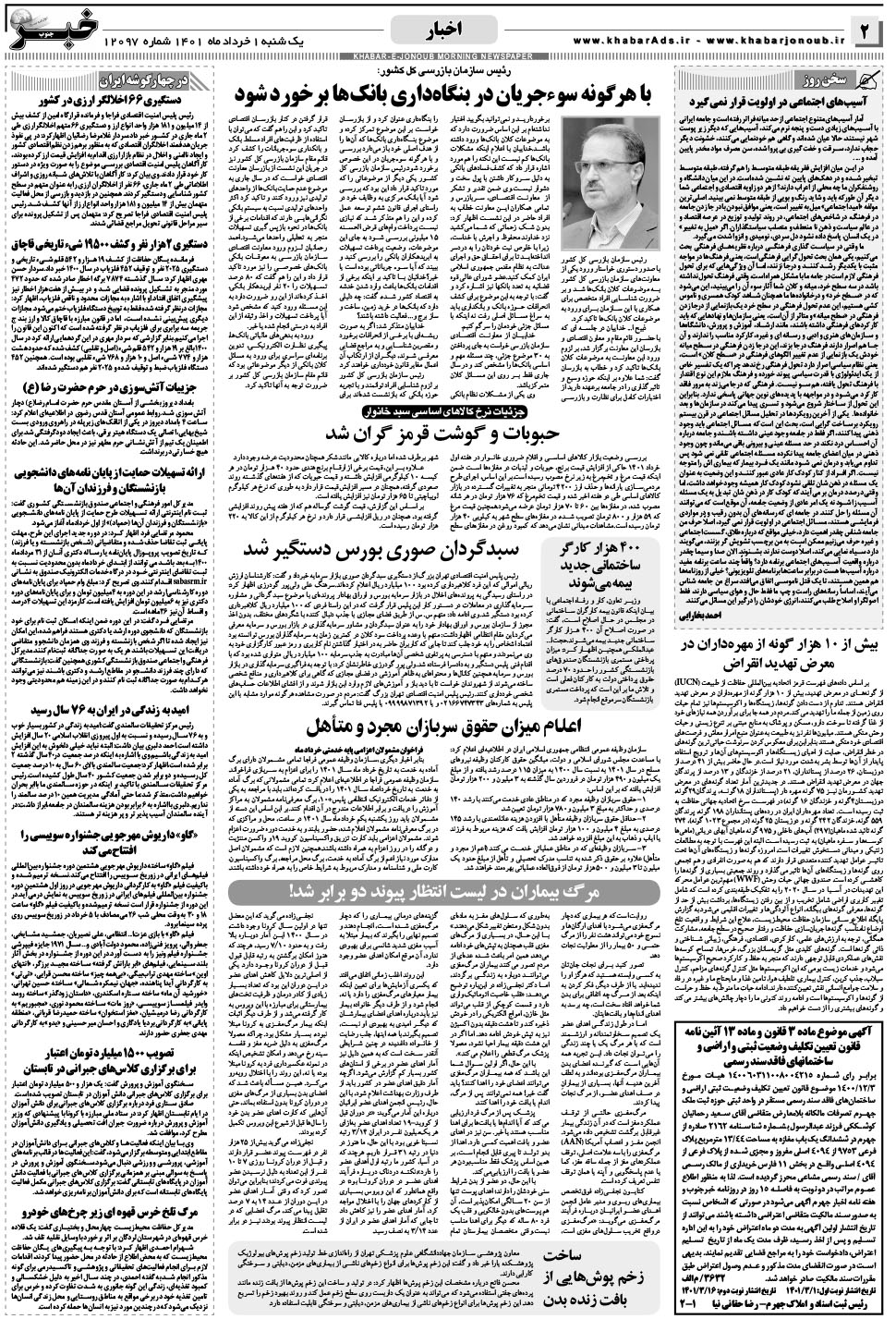مشاهده صفحه ۲ روزنامه خبرجنوب تاریخ ۱  سال ۱۴۰۱