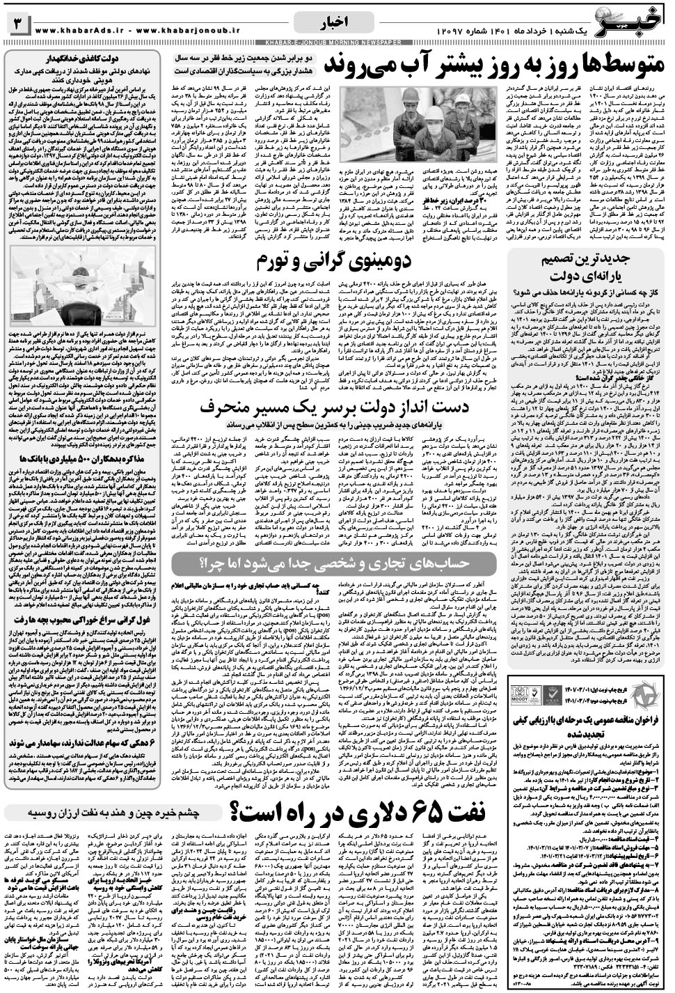 مشاهده صفحه ۳ روزنامه خبرجنوب تاریخ ۱  سال ۱۴۰۱