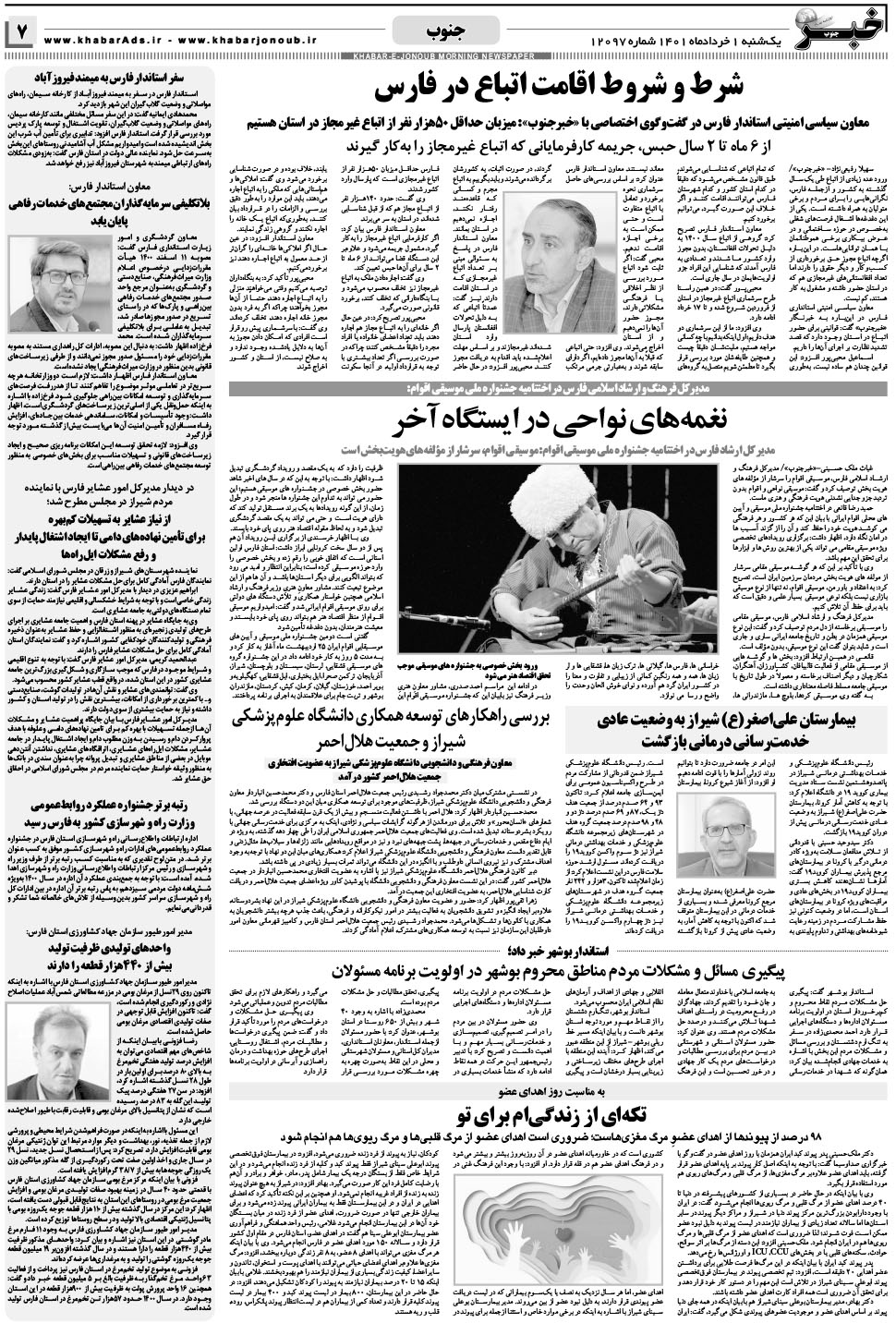 مشاهده صفحه ۷ روزنامه خبرجنوب تاریخ ۱  سال ۱۴۰۱