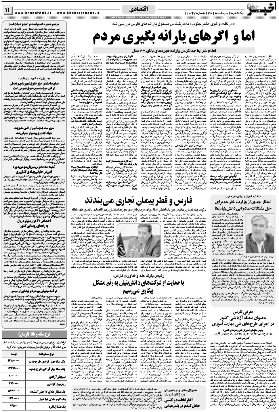 مشاهده صفحه ۱۱ روزنامه خبرجنوب تاریخ ۱  سال ۱۴۰۱