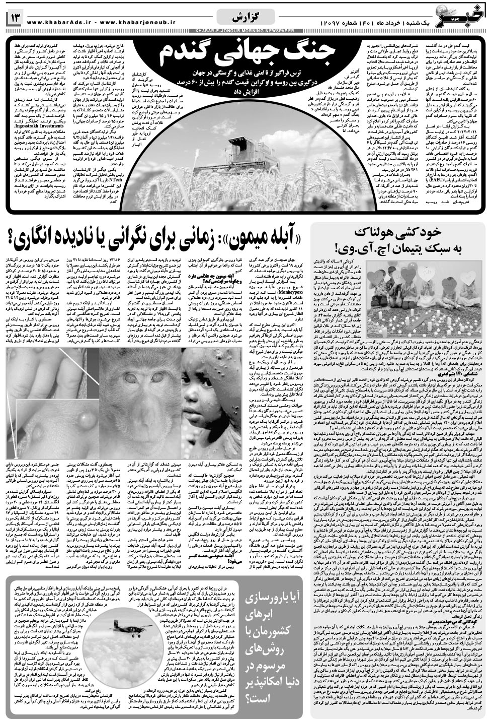 مشاهده صفحه ۱۳ روزنامه خبرجنوب تاریخ ۱  سال ۱۴۰۱
