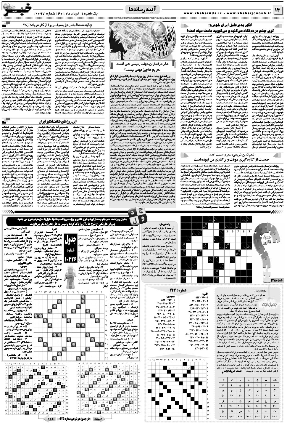 مشاهده صفحه ۱۴ روزنامه خبرجنوب تاریخ ۱  سال ۱۴۰۱