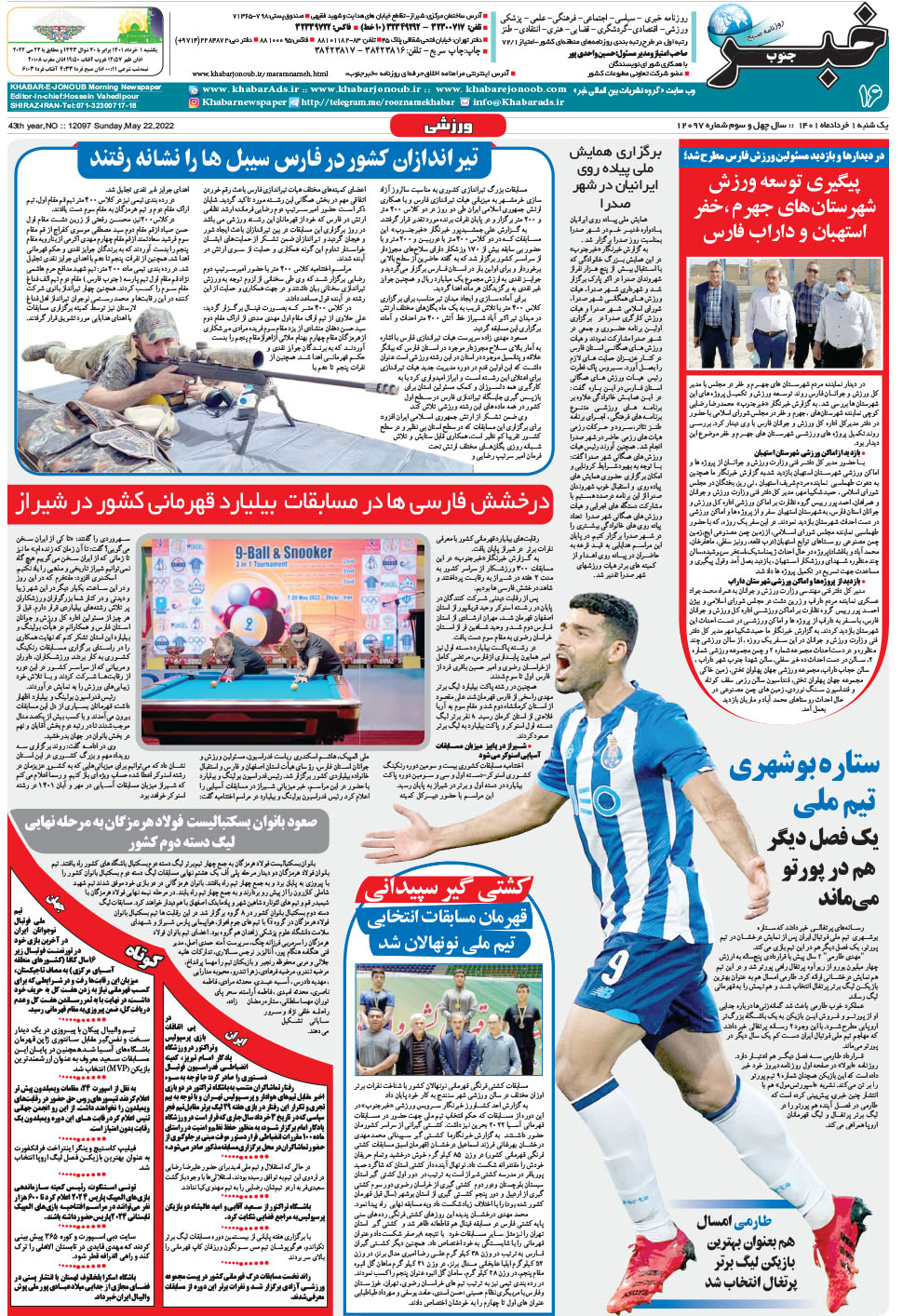 مشاهده صفحه ۱۶ روزنامه خبرجنوب تاریخ ۱  سال ۱۴۰۱