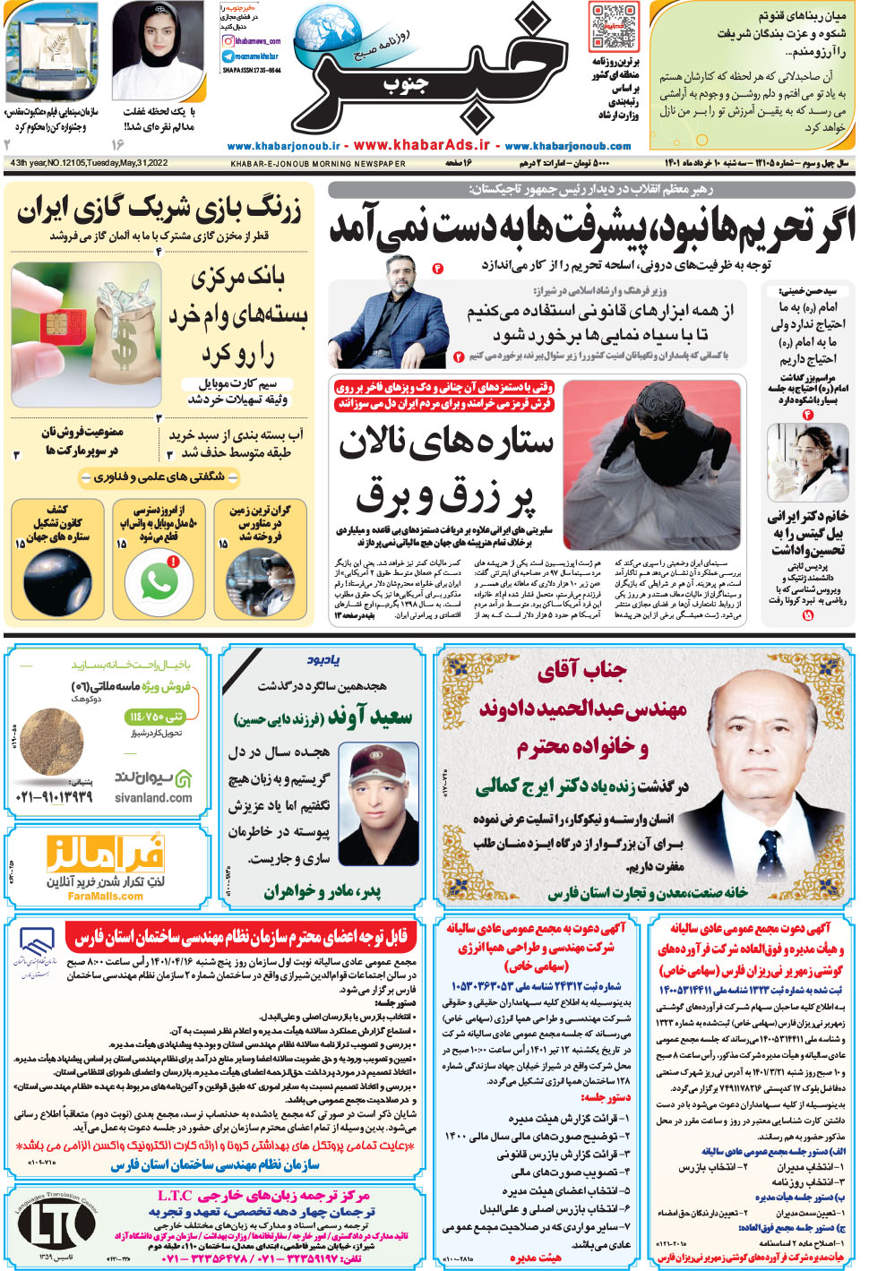 مشاهده صفحه ۱ روزنامه خبرجنوب تاریخ ۱۰  سال ۱۴۰۱