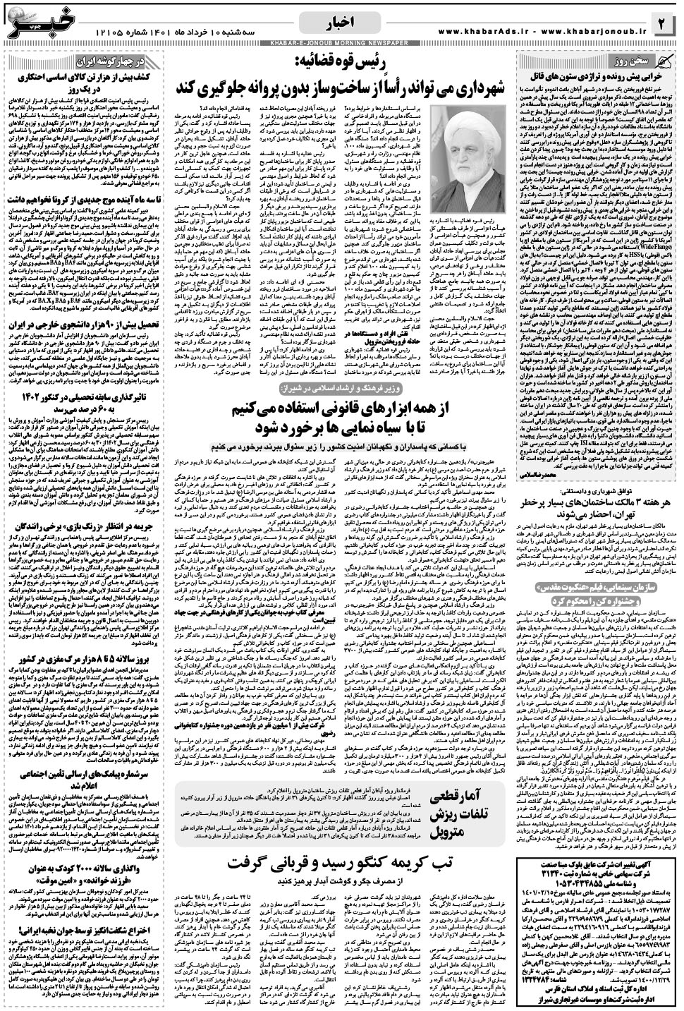 مشاهده صفحه ۲ روزنامه خبرجنوب تاریخ ۱۰  سال ۱۴۰۱
