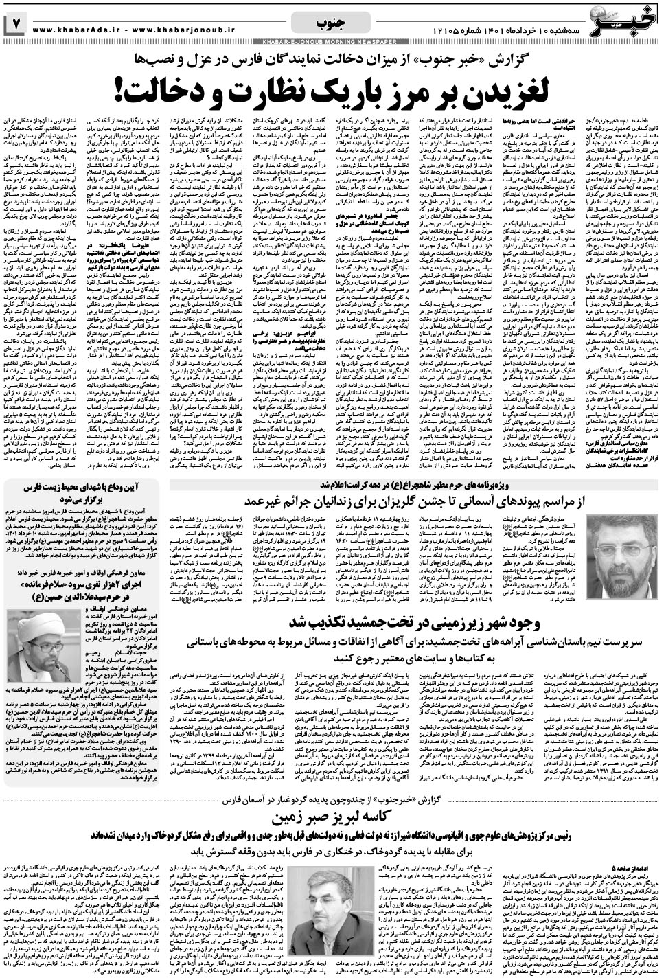مشاهده صفحه ۷ روزنامه خبرجنوب تاریخ ۱۰  سال ۱۴۰۱