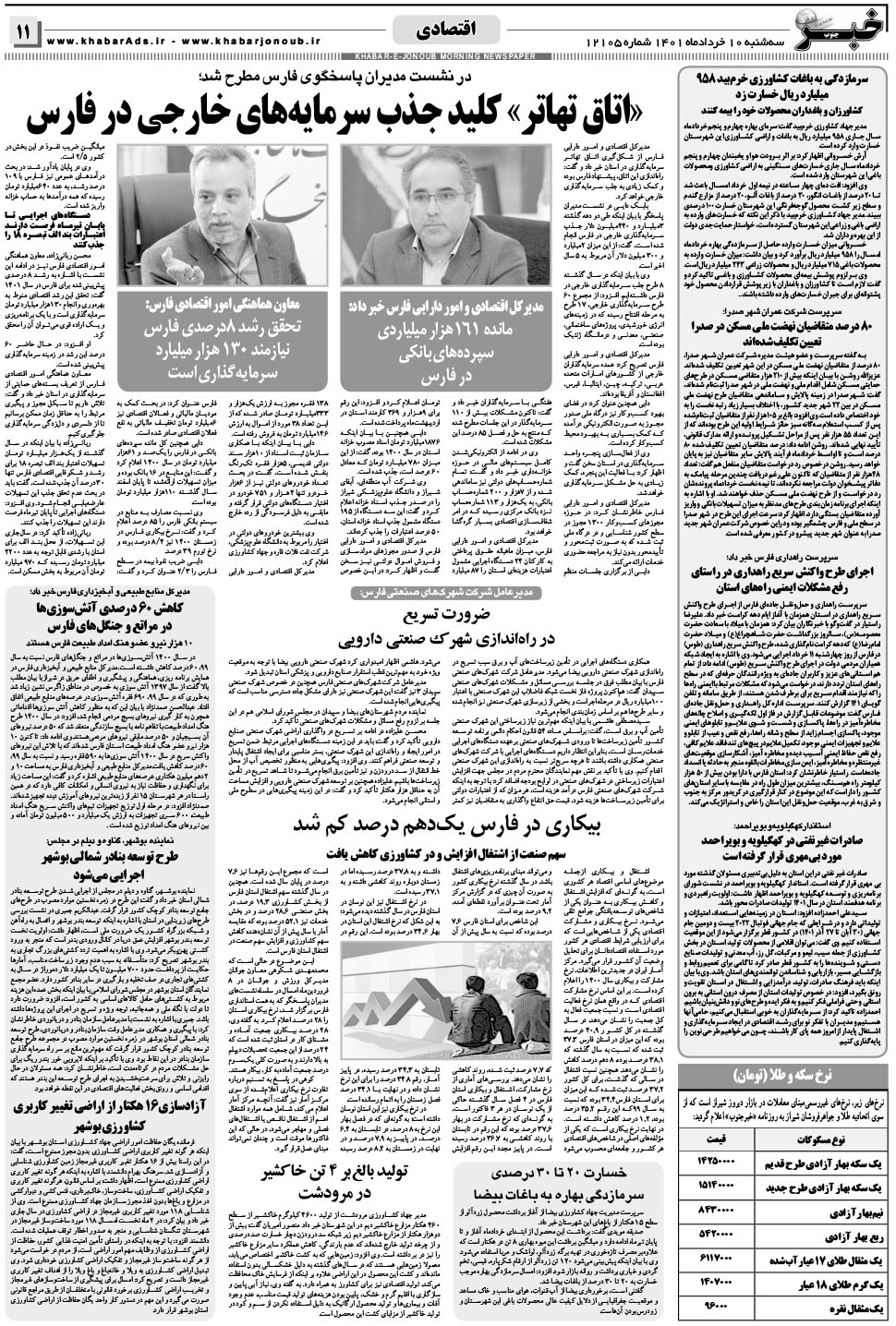 مشاهده صفحه ۱۱ روزنامه خبرجنوب تاریخ ۱۰  سال ۱۴۰۱