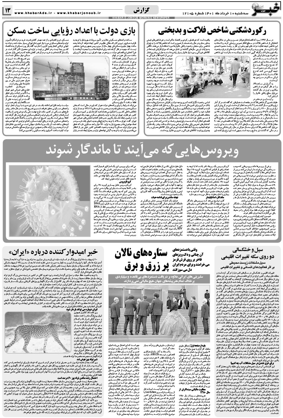 مشاهده صفحه ۱۳ روزنامه خبرجنوب تاریخ ۱۰  سال ۱۴۰۱
