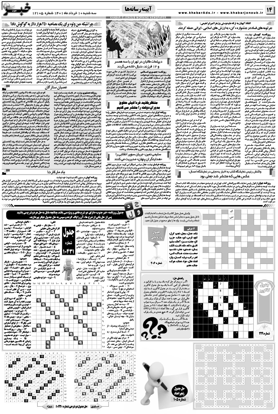 مشاهده صفحه ۱۴ روزنامه خبرجنوب تاریخ ۱۰  سال ۱۴۰۱