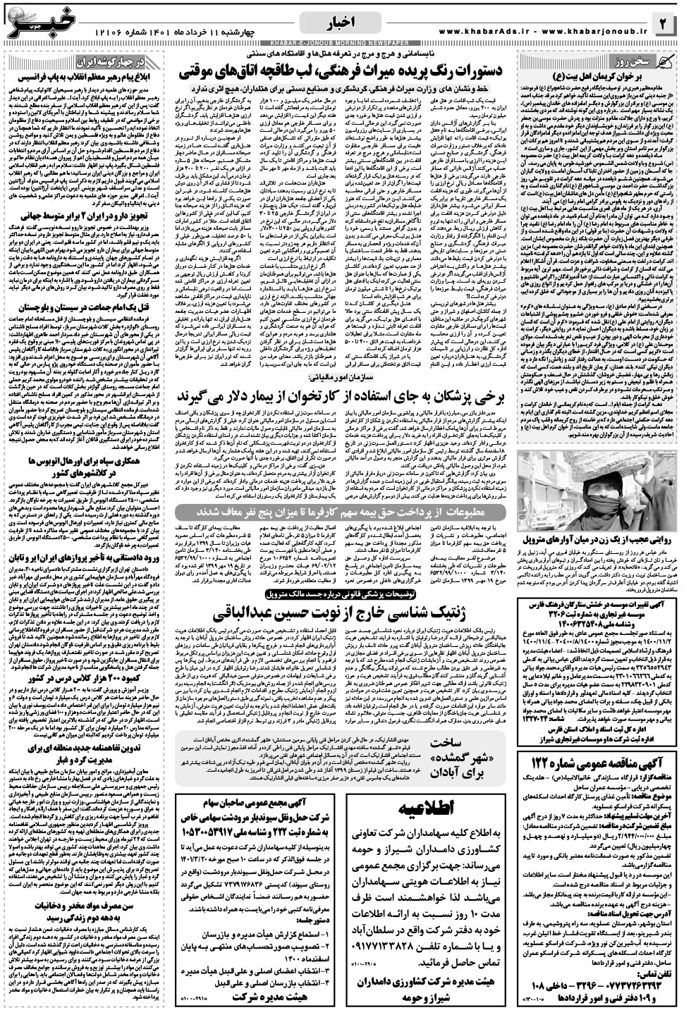 مشاهده صفحه ۲ روزنامه خبرجنوب تاریخ ۱۱  سال ۱۴۰۱