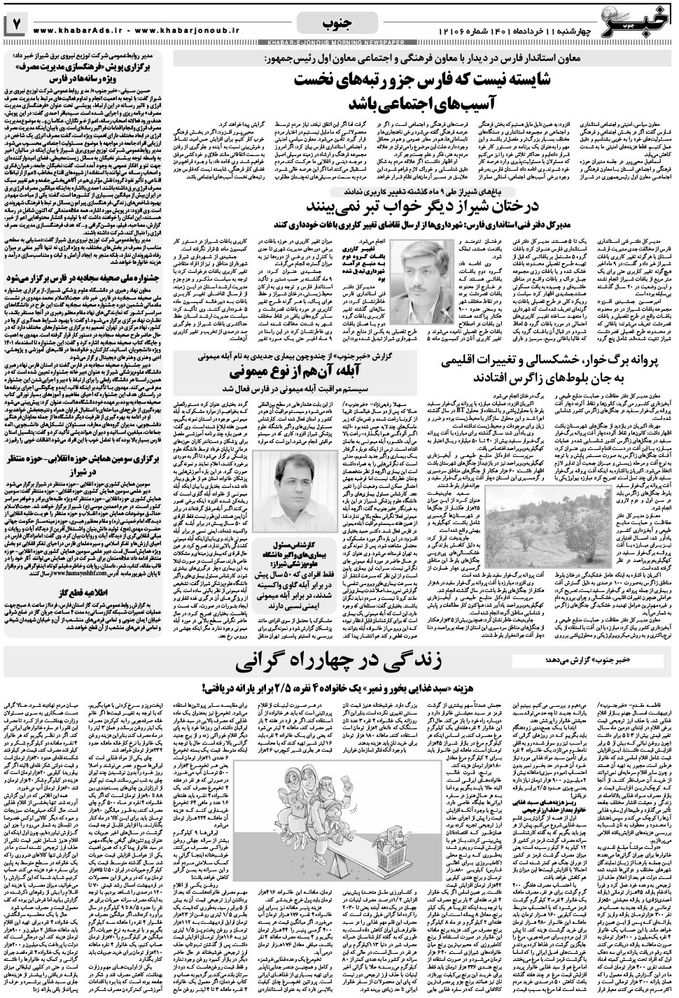 مشاهده صفحه ۷ روزنامه خبرجنوب تاریخ ۱۱  سال ۱۴۰۱
